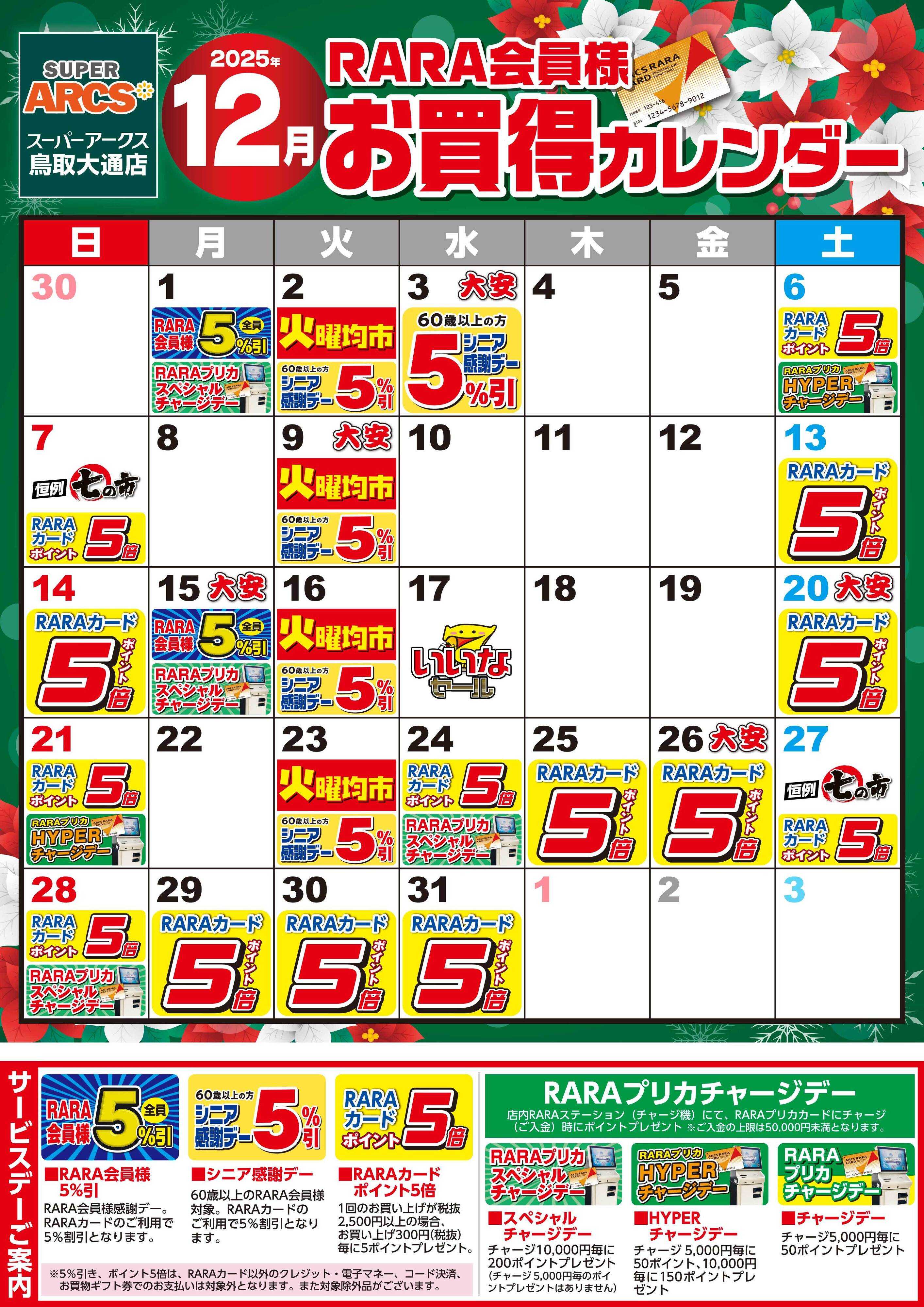 SUPER　ARCS 【スーパーアークス鳥取大通店】RARA会員様12月お買得カレンダー