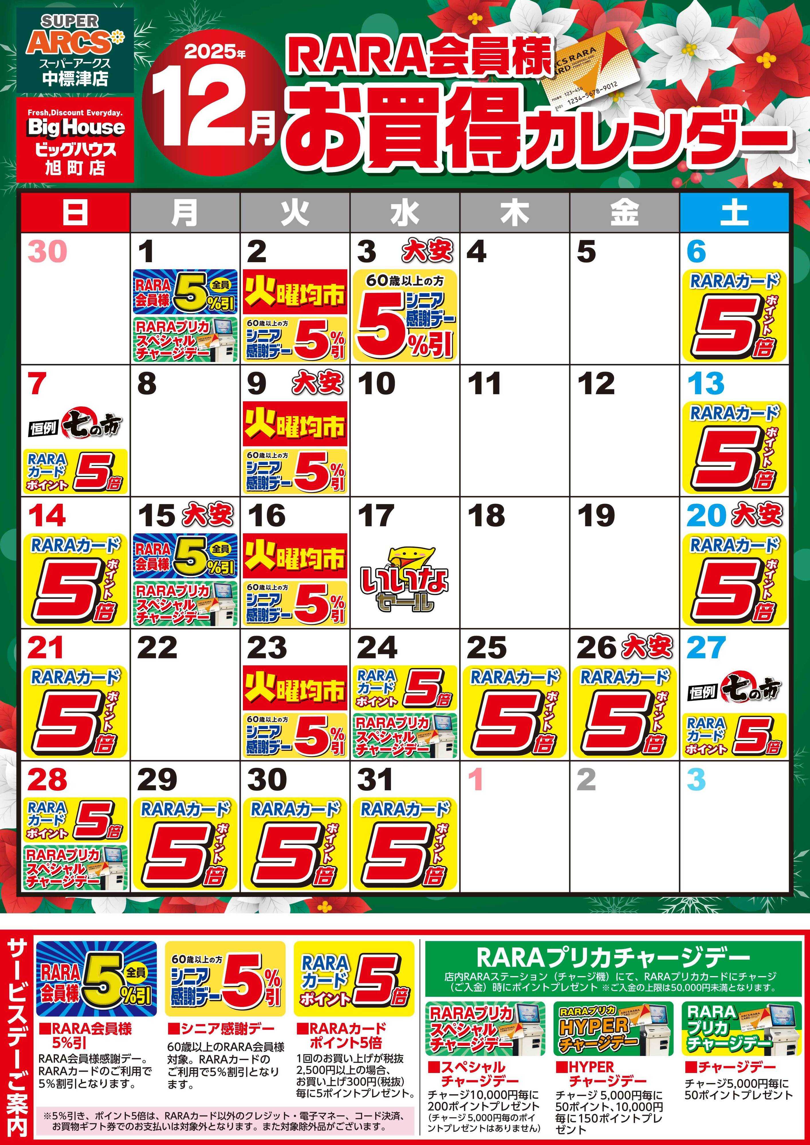 BigHouse 【スーパーアークス中標津店・ビッグハウス旭町店】RARA会員様12月お買得カレンダー