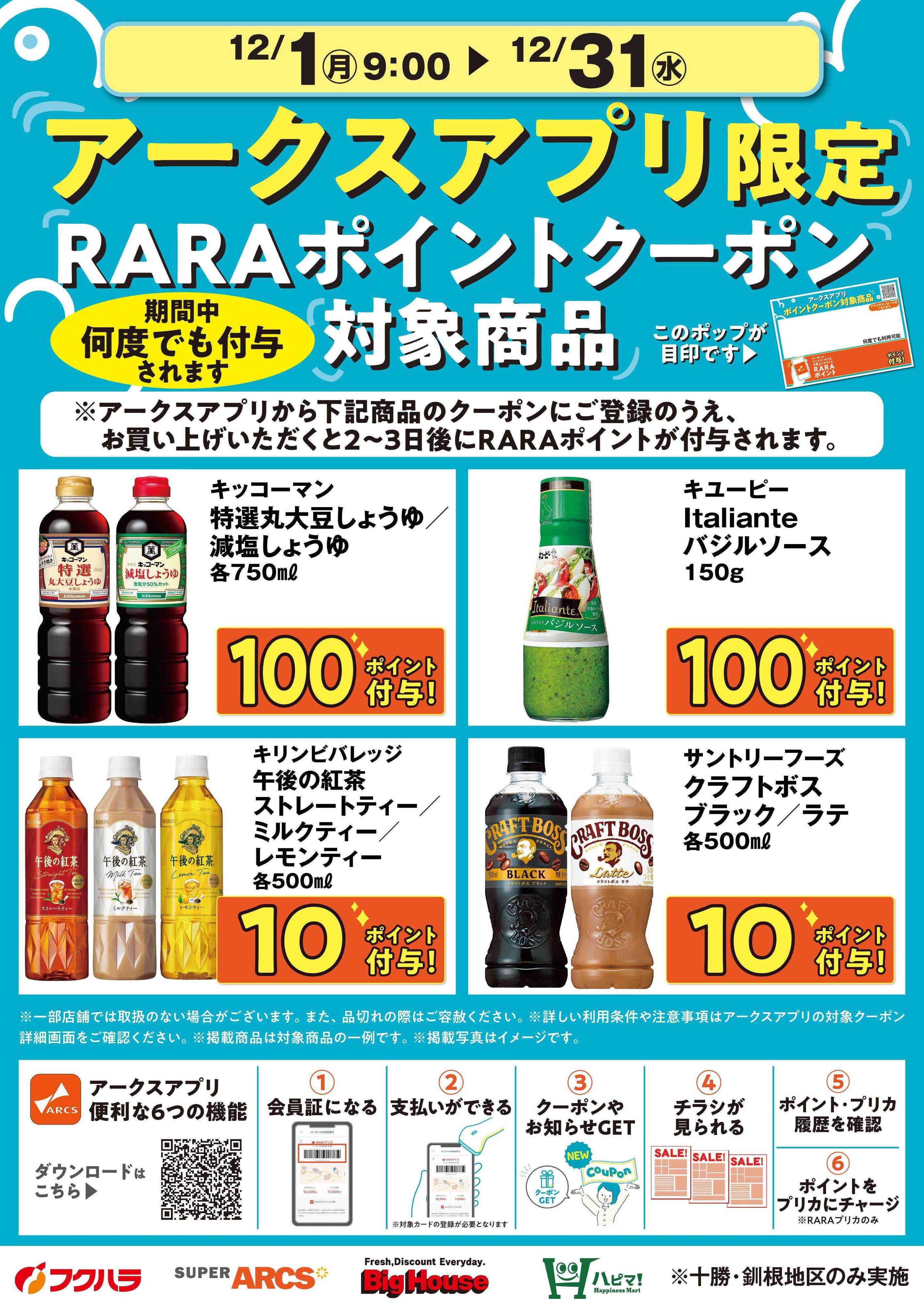 フクハラ 12月アークスアプリ限定RARAポイントクーポン対象商品