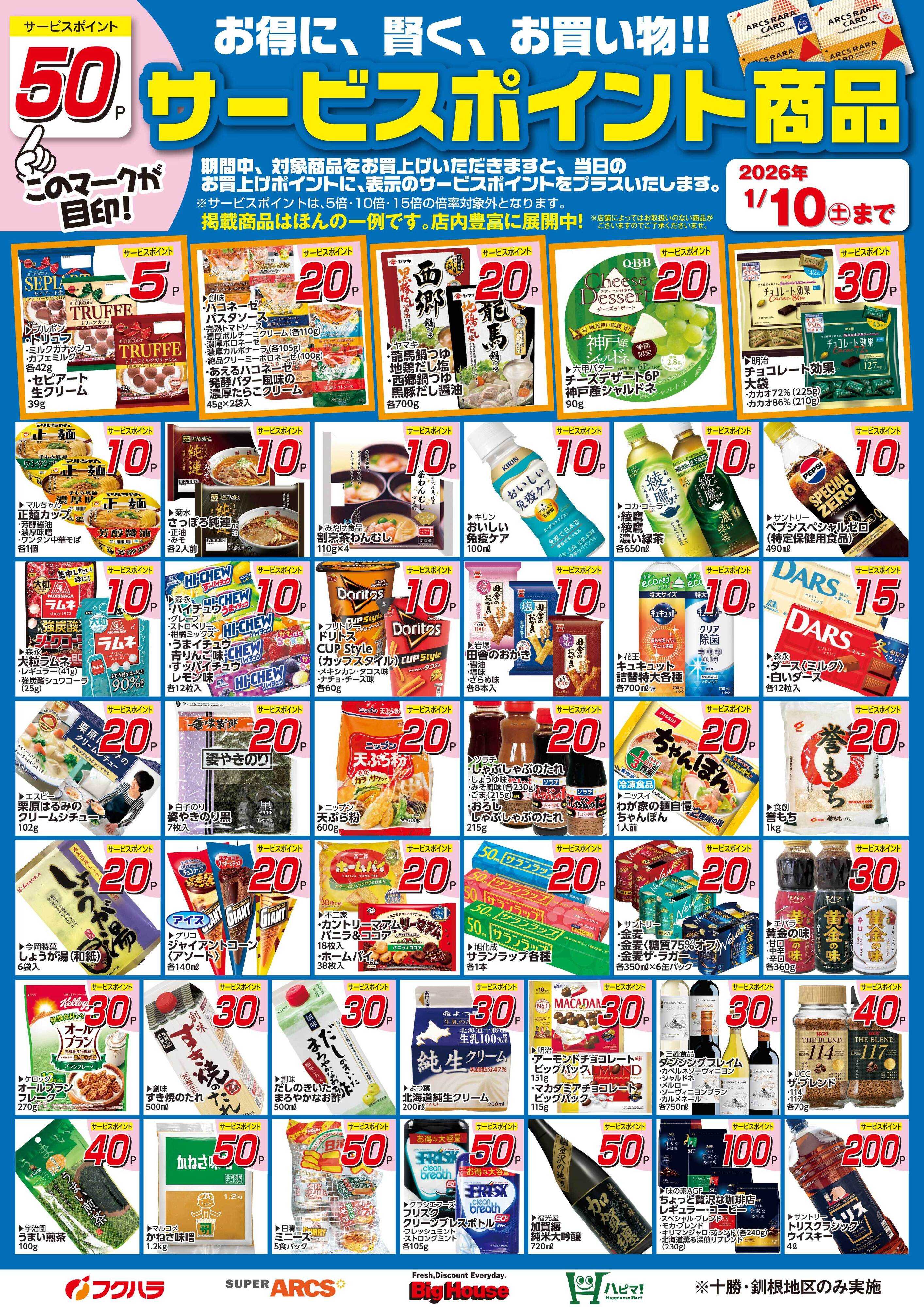 フクハラ 12月サービスポイント商品