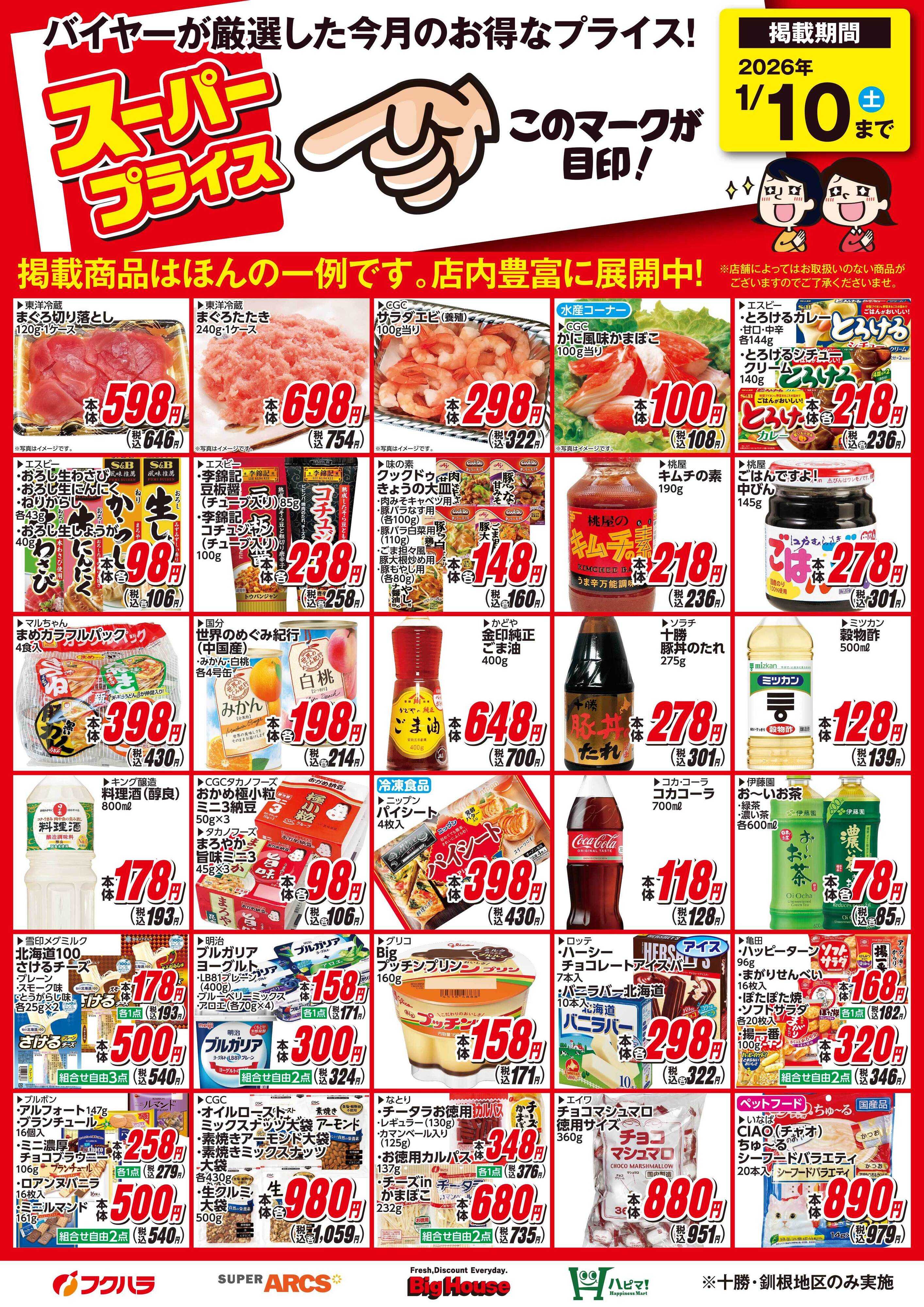 フクハラ 12月スーパープライス商品