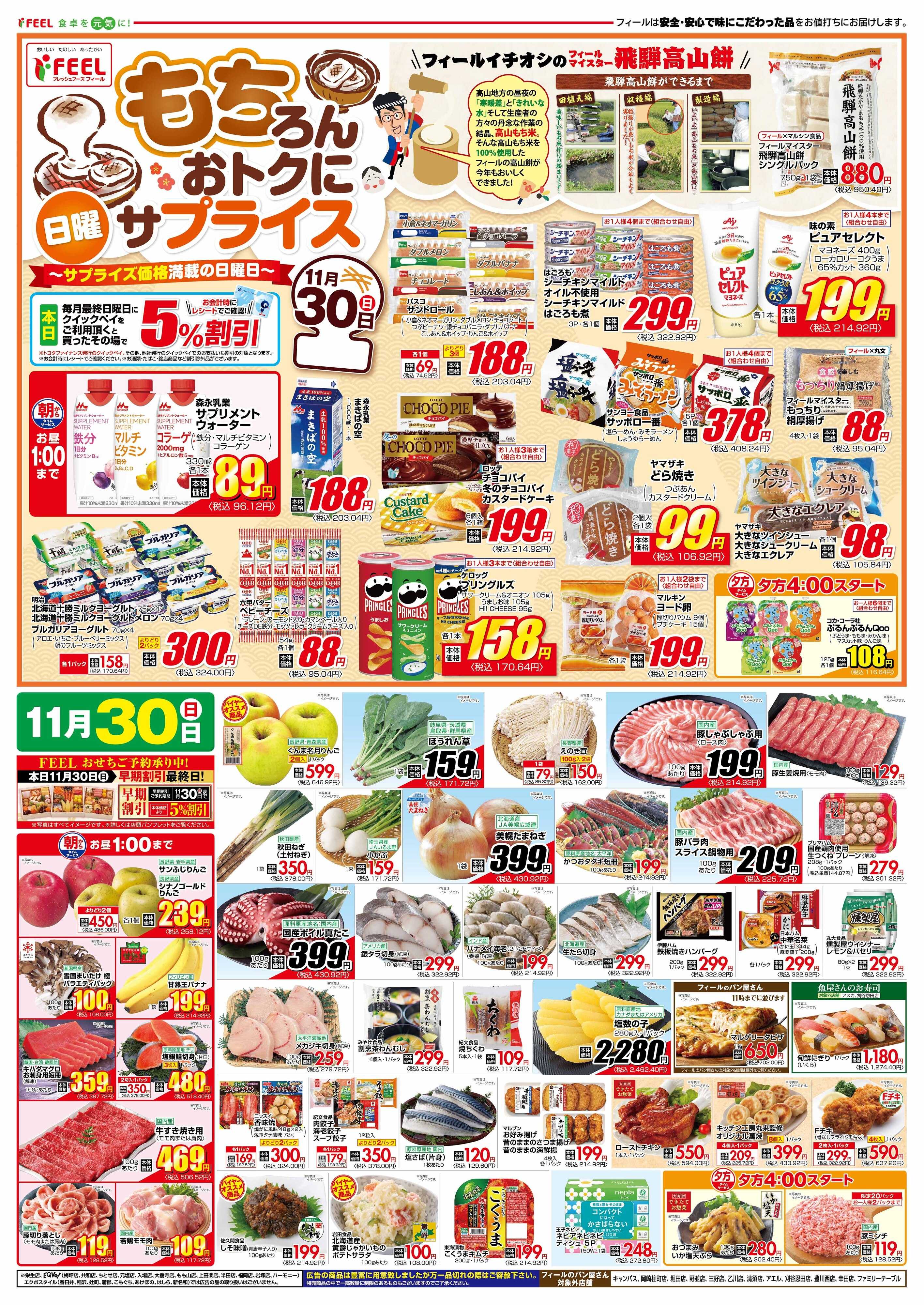 フィール もちろんおトクに日曜サプライス