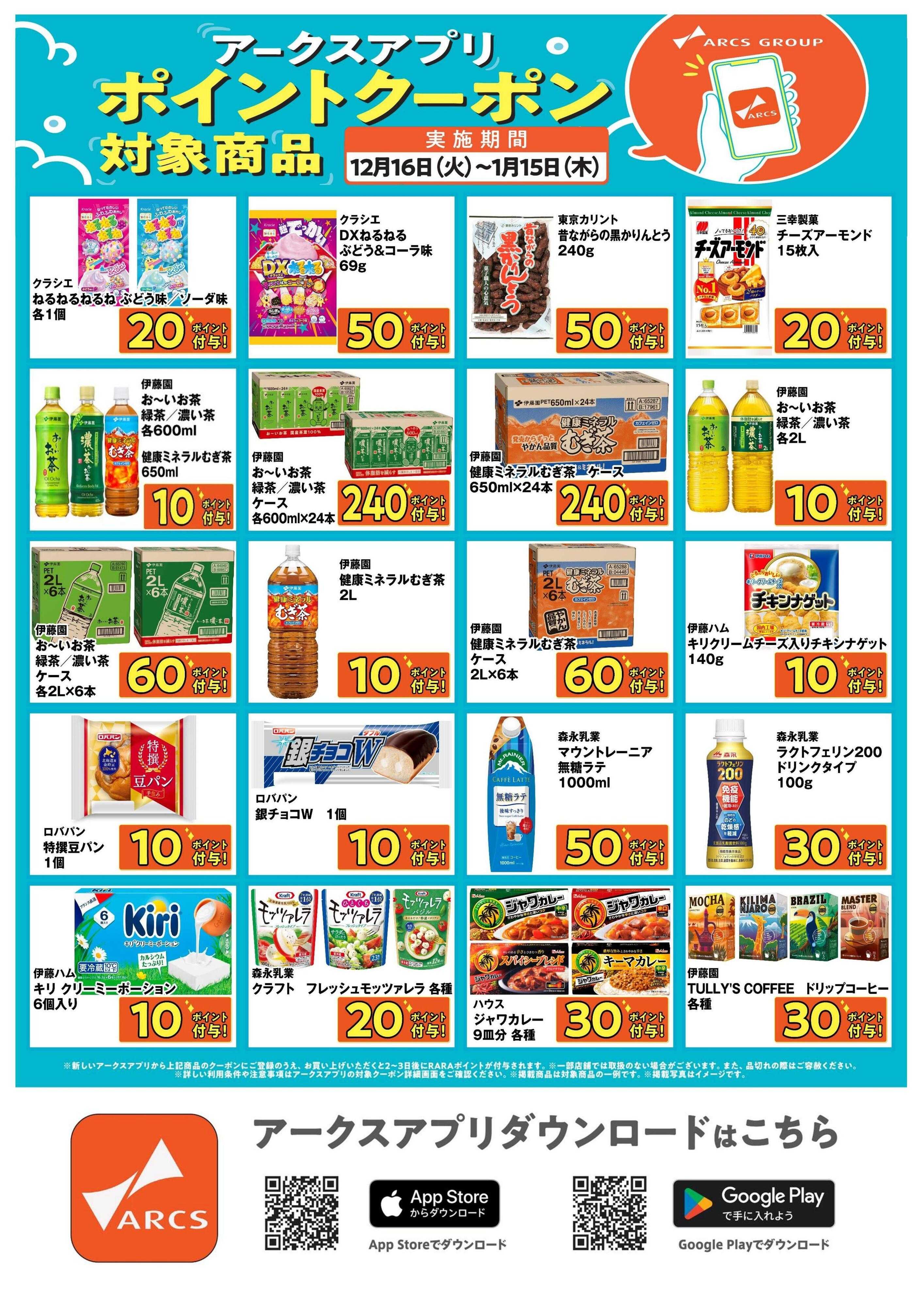 スーパーアークス 道東アークス限定！アークスアプリポイントクーポン対象商品　期間12/16～1/15まで