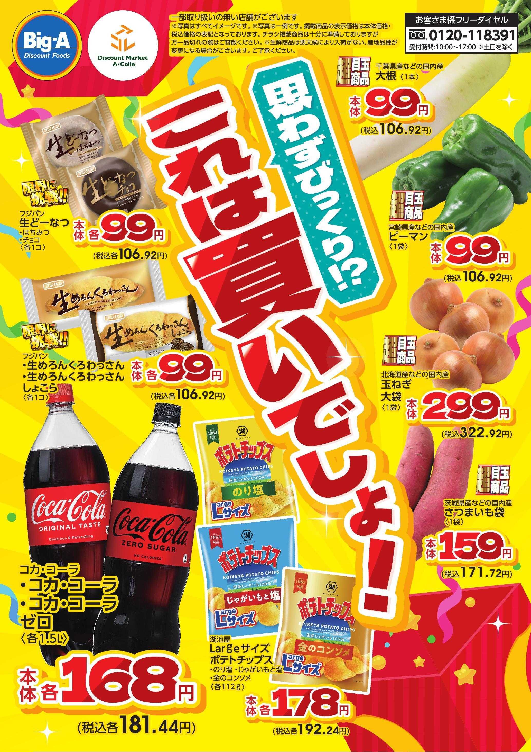 ビッグ・エー １１月２９日号　思わずビックリ！？これは買いでしょ！