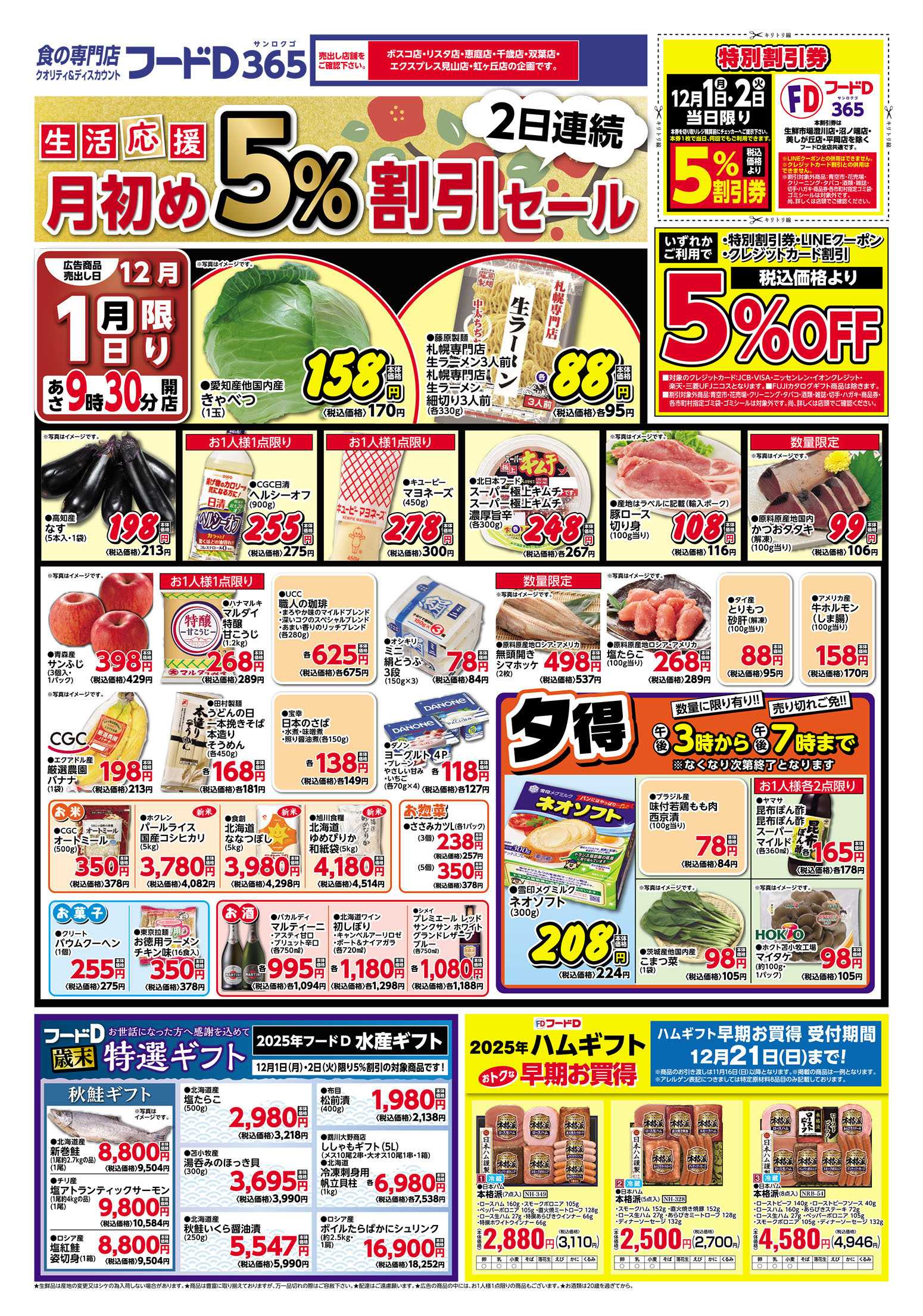 フードD 生活応援  月初め5%割引セール