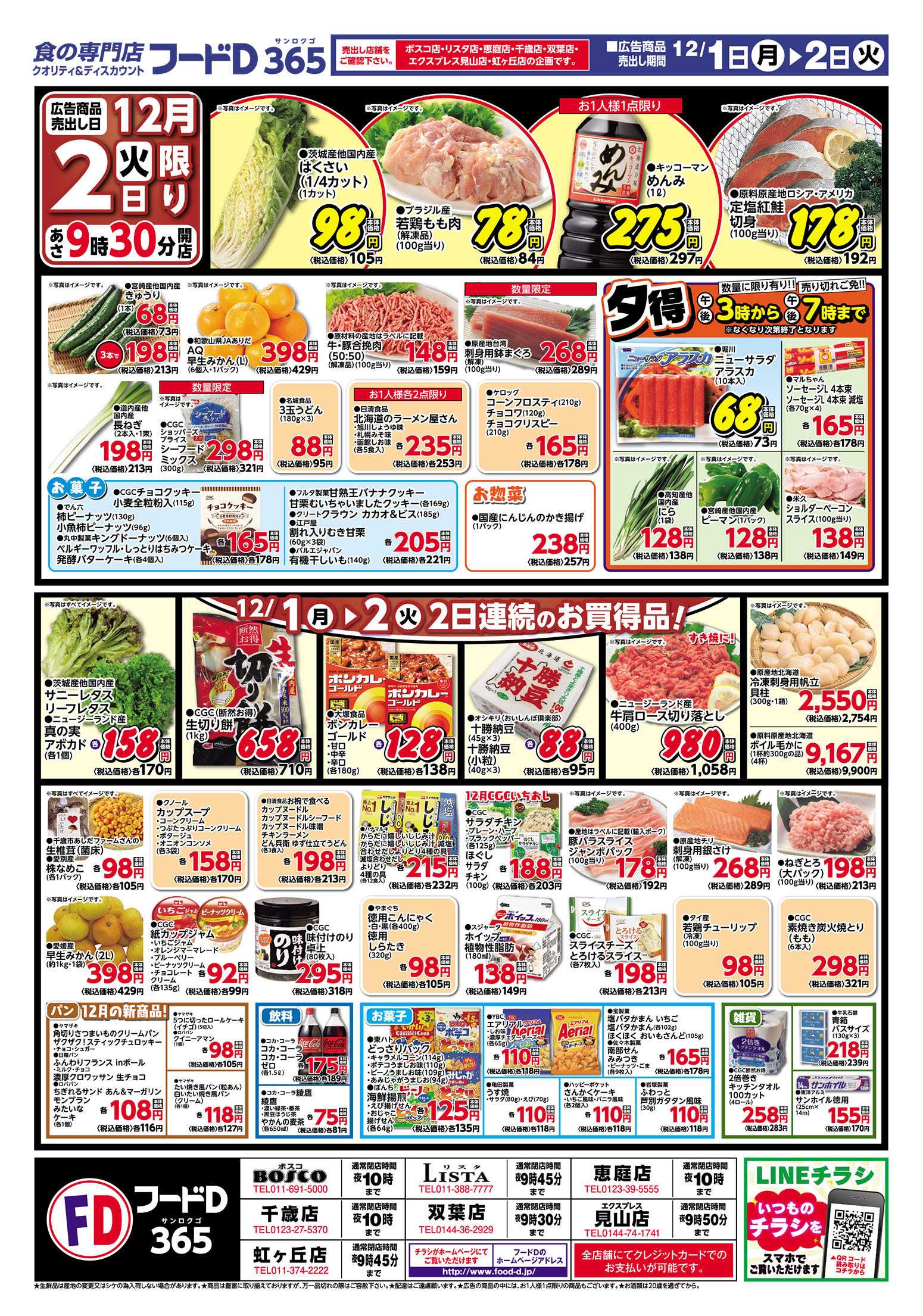 フードD 生活応援  月初め5%割引セール