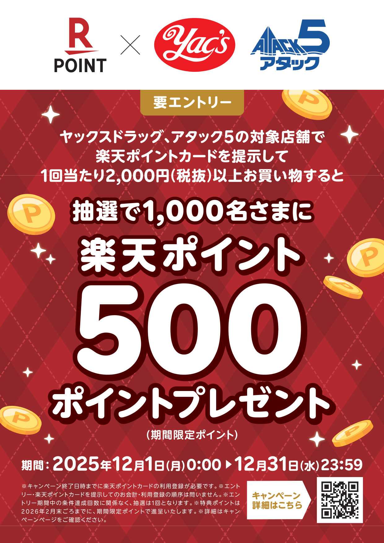 ヤックスドラッグ 楽天ポイントプレゼントキャンペーン！