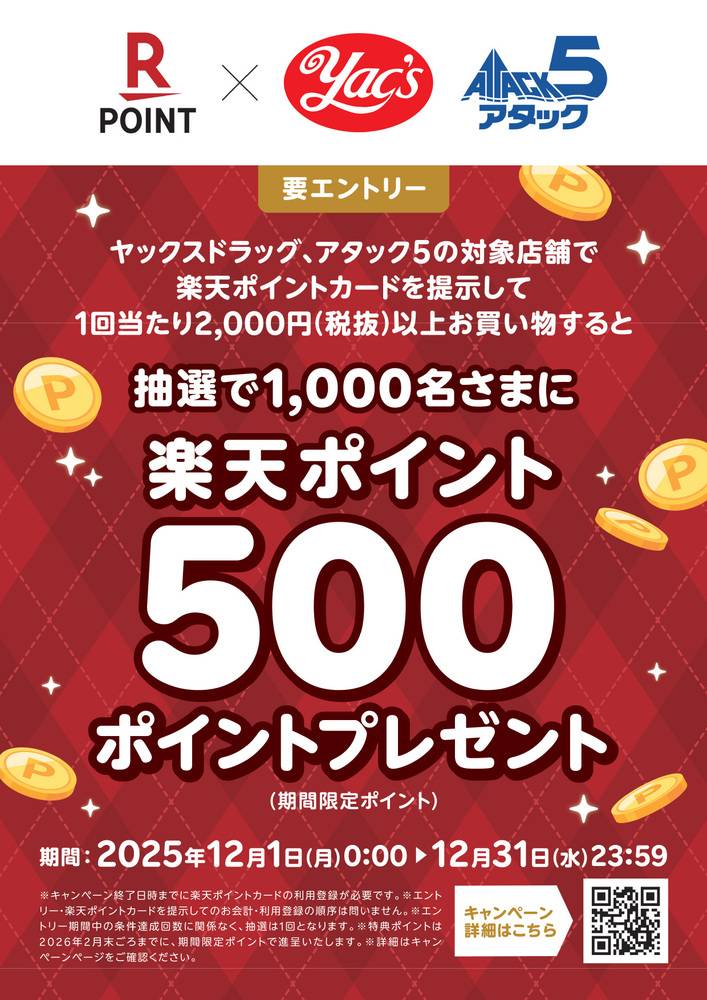 ヤックスドラッグ 富津大貫店の最新チラシ・セール情報 | クラシルチラシ