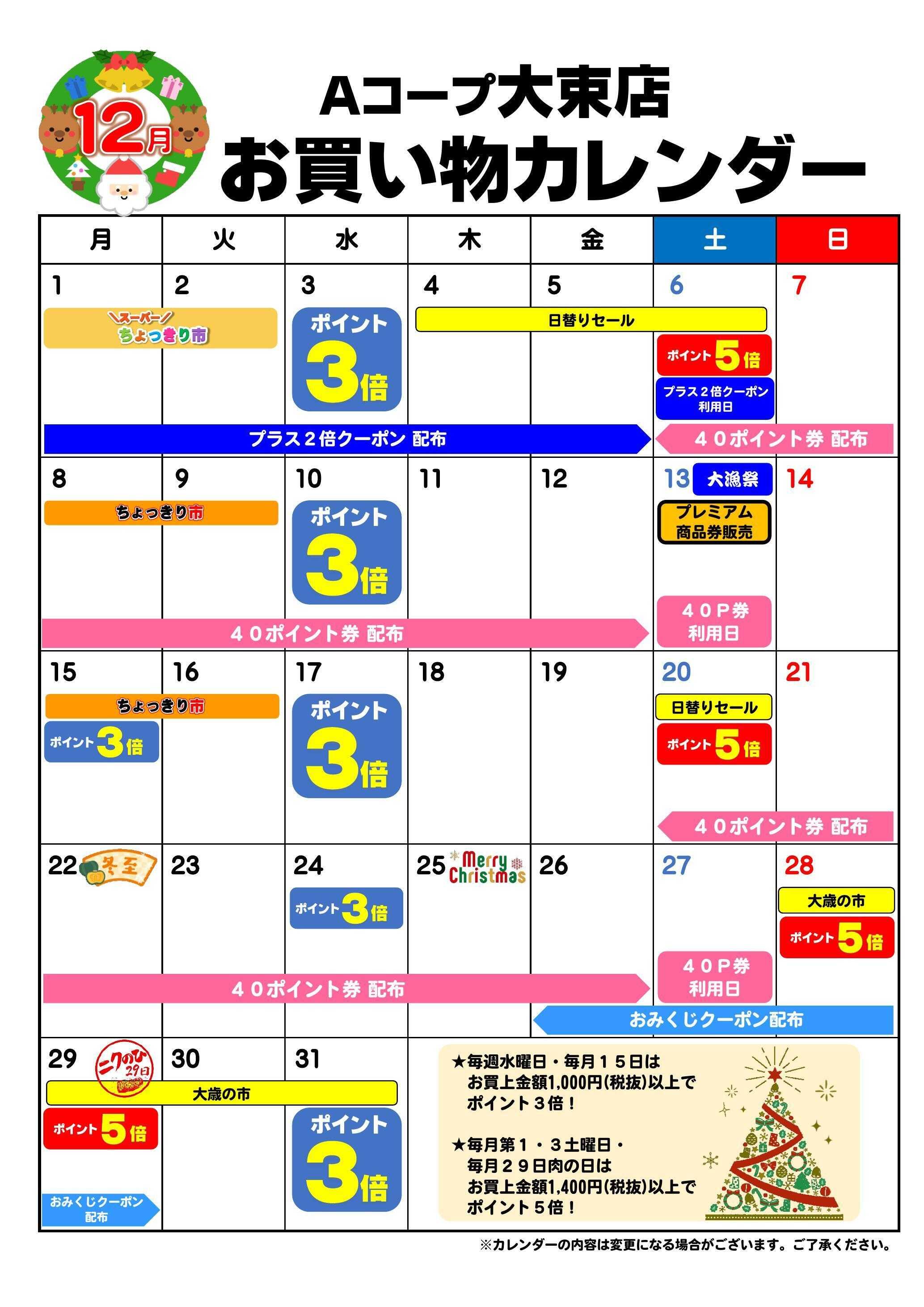 Aコープ お買い物カレンダー