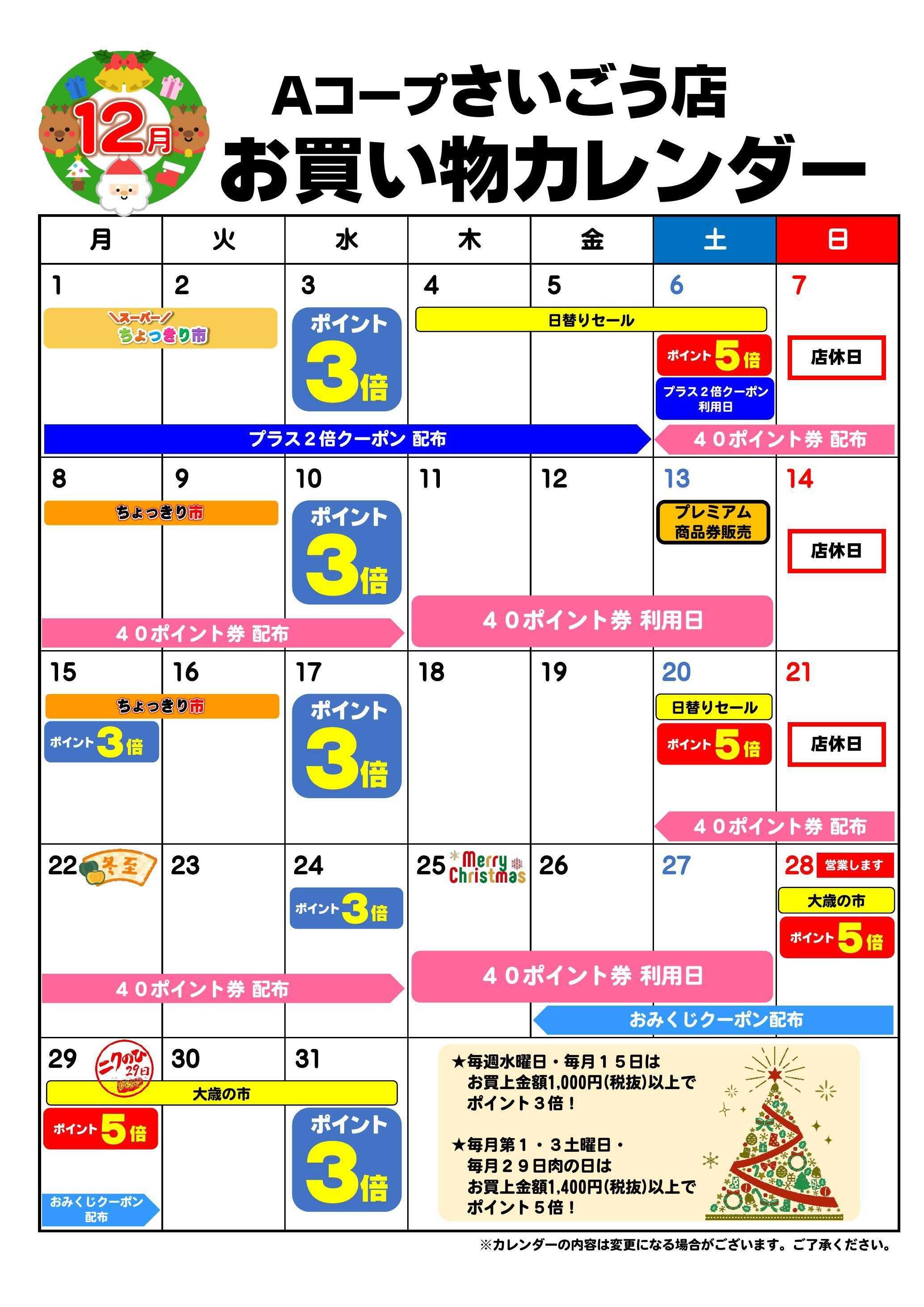 Aコープ お買い物カレンダー