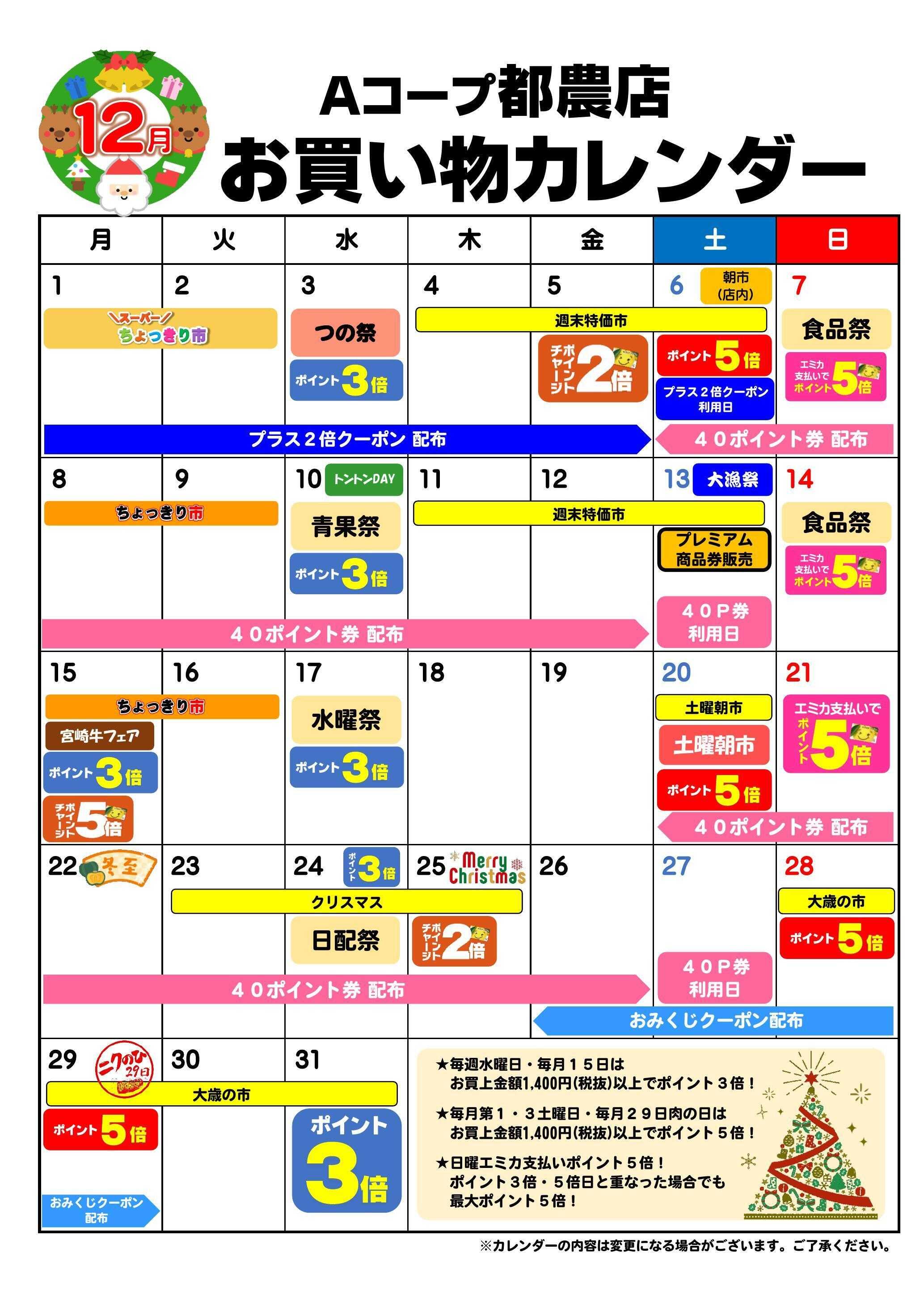 Aコープ お買い物カレンダー