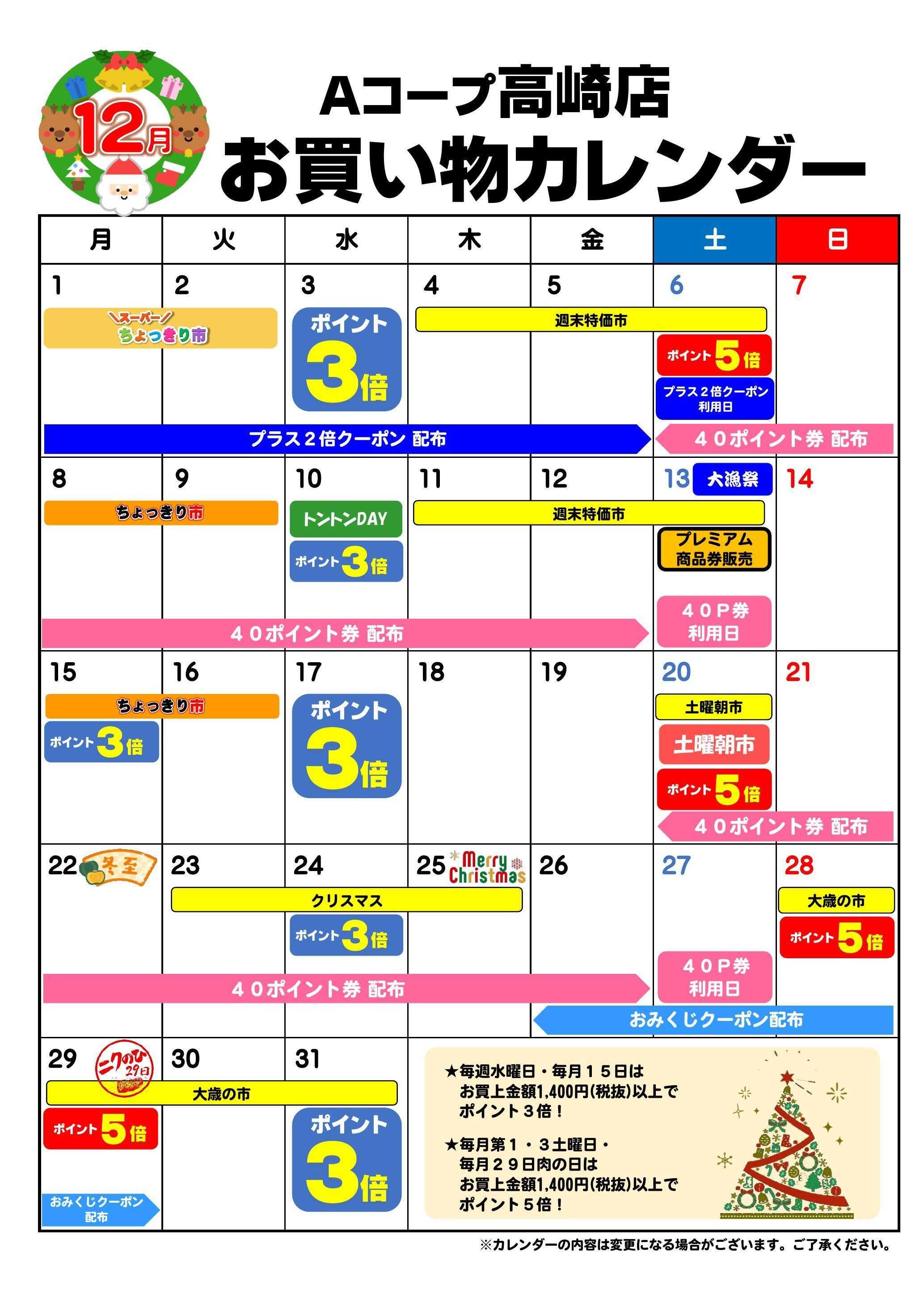 Aコープ お買い物カレンダー