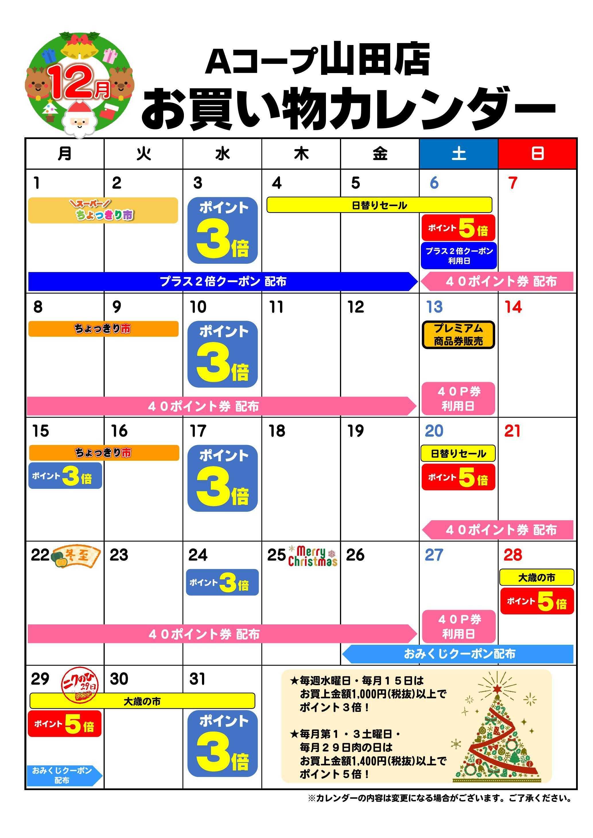 Aコープ お買い物カレンダー