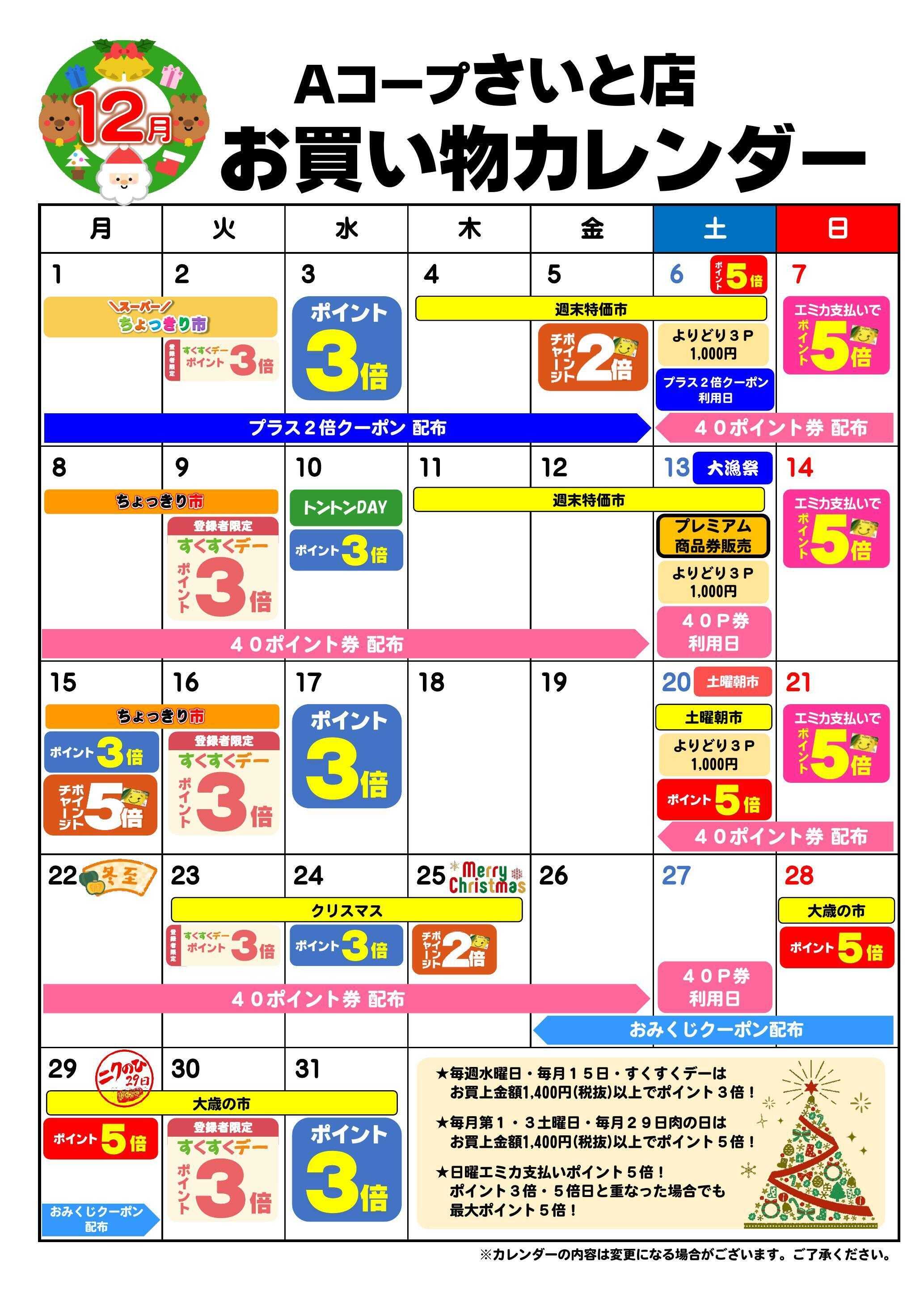 Aコープ お買い物カレンダー