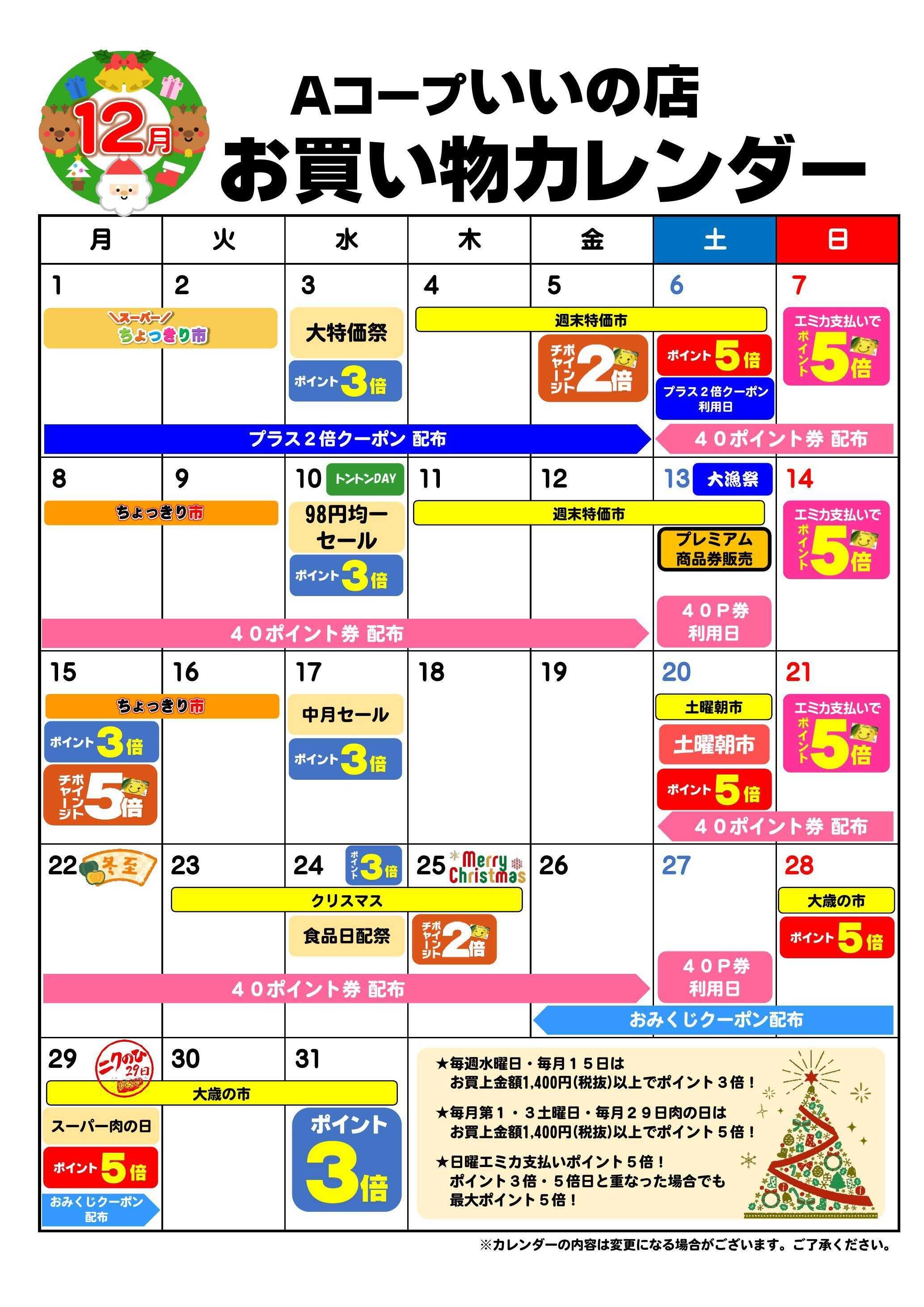 Aコープ お買い物カレンダー