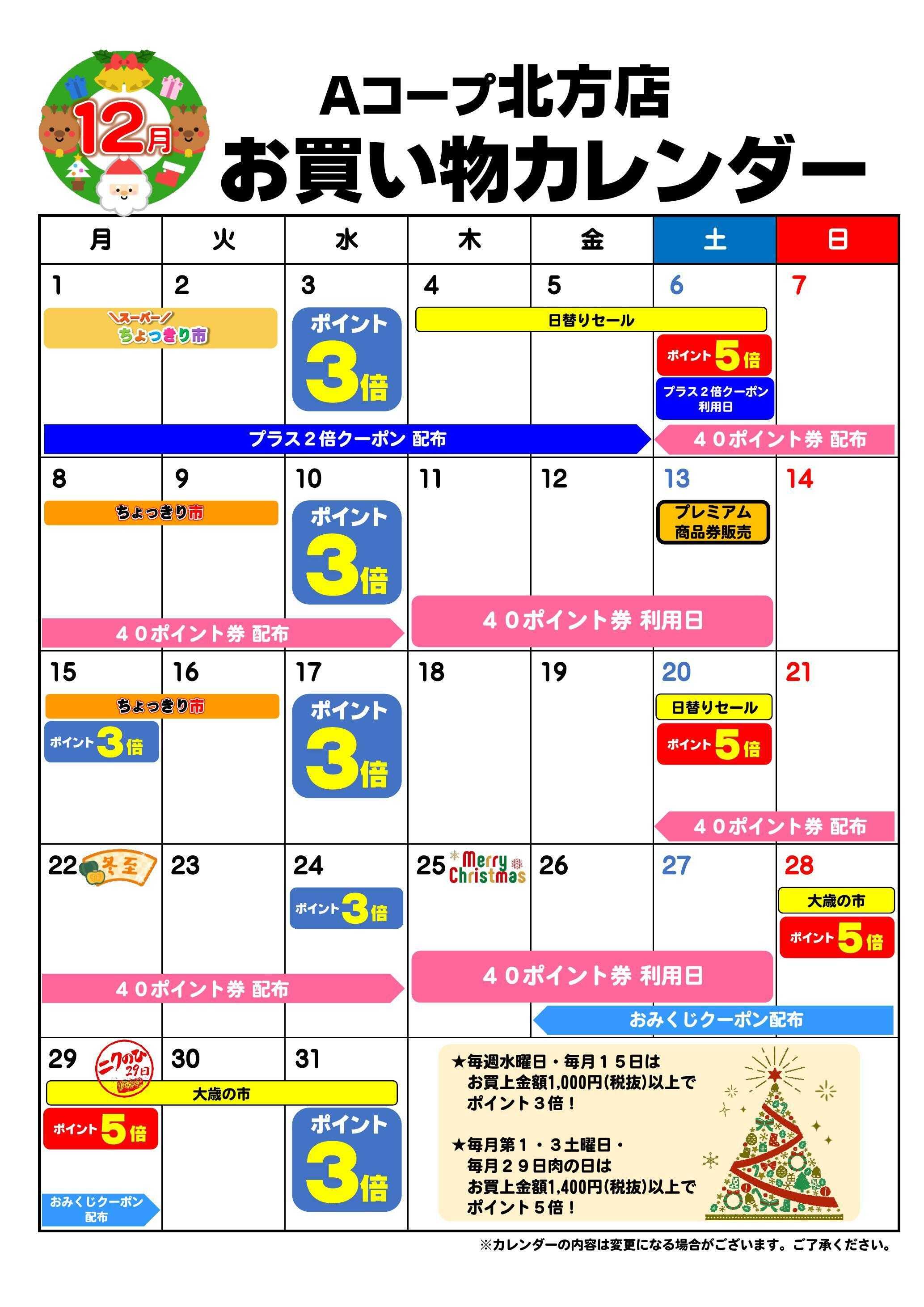 Aコープ お買い物カレンダー