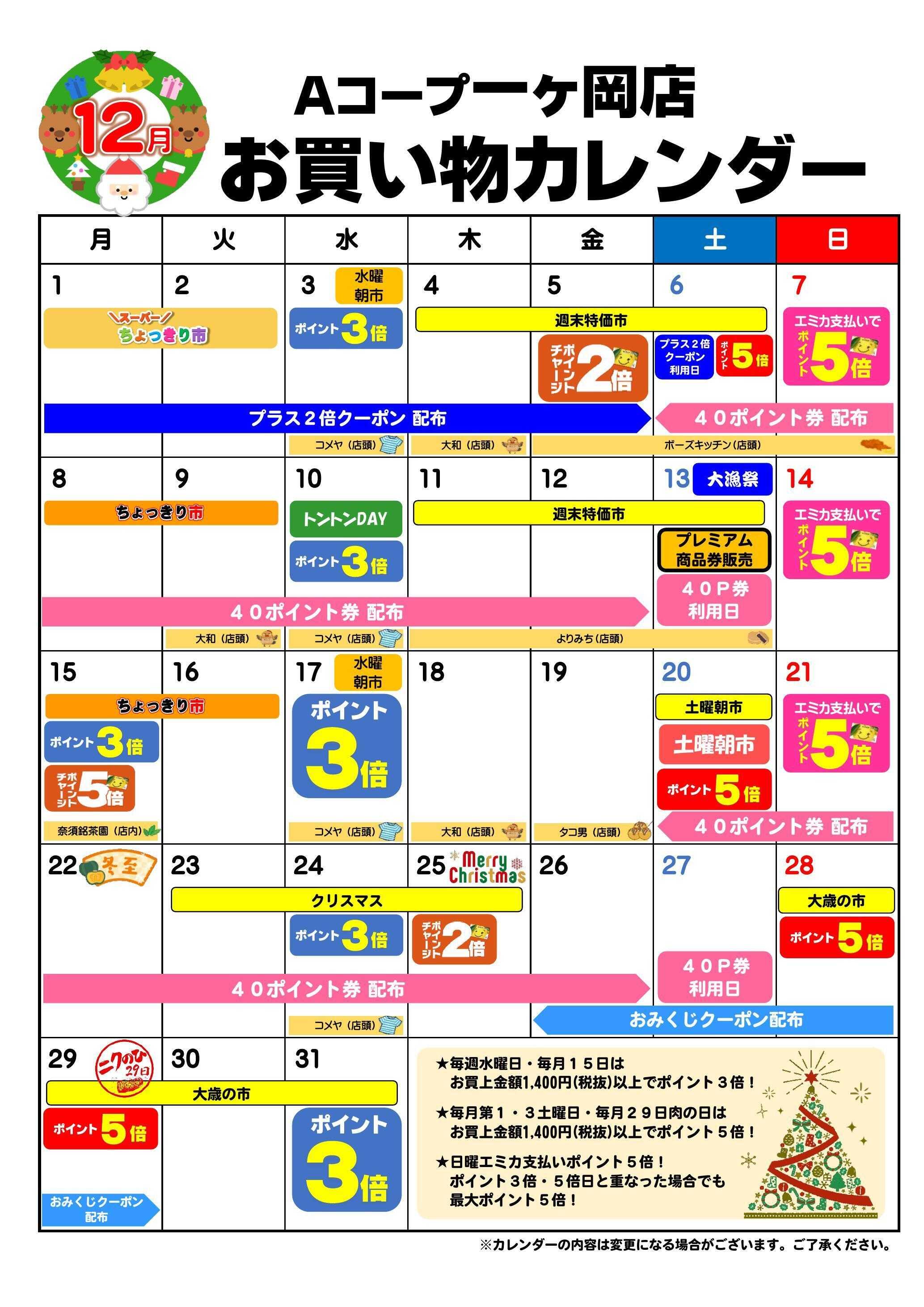 Aコープ お買い物カレンダー