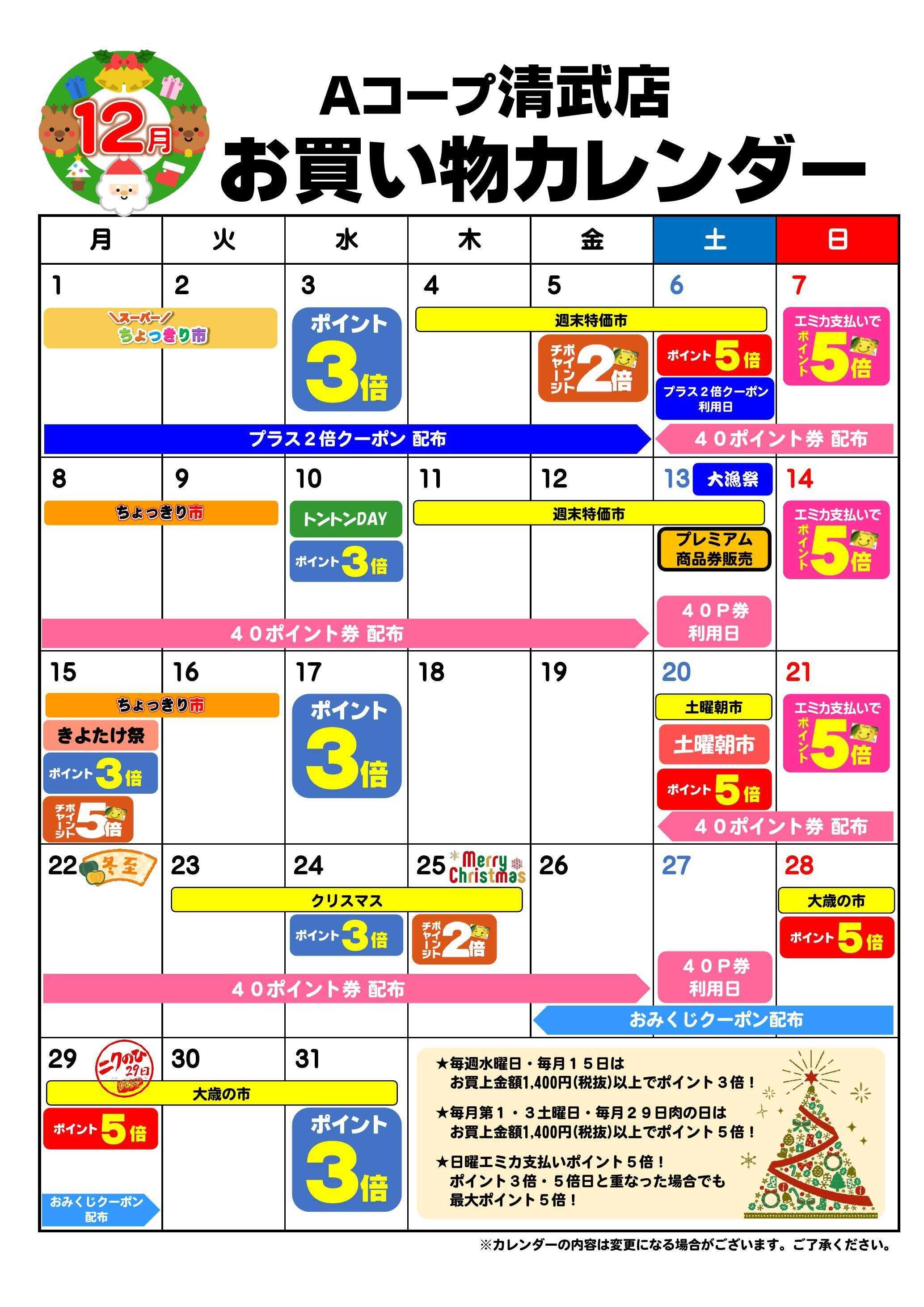 Aコープ お買い物カレンダー