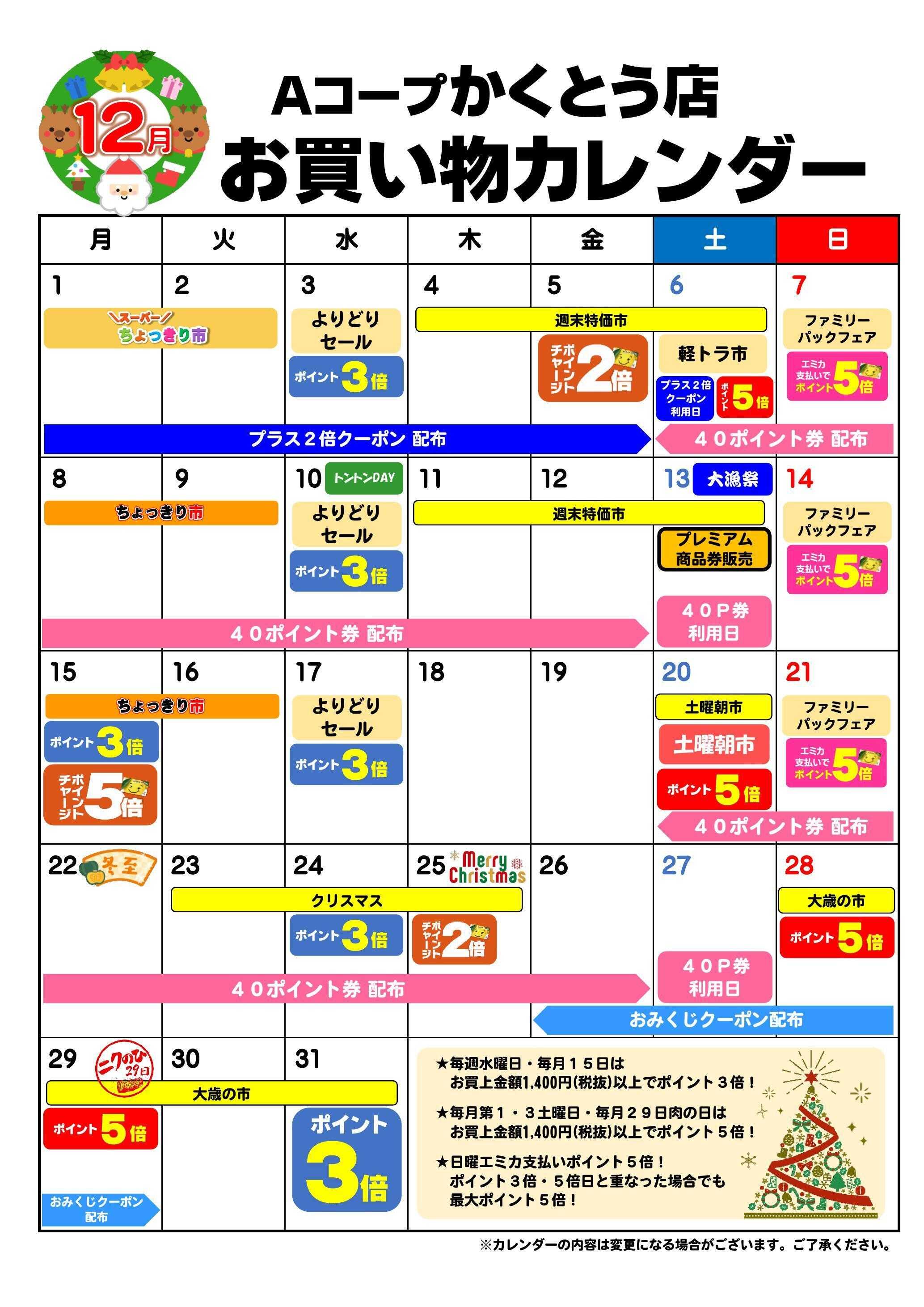 Aコープ お買い物カレンダー