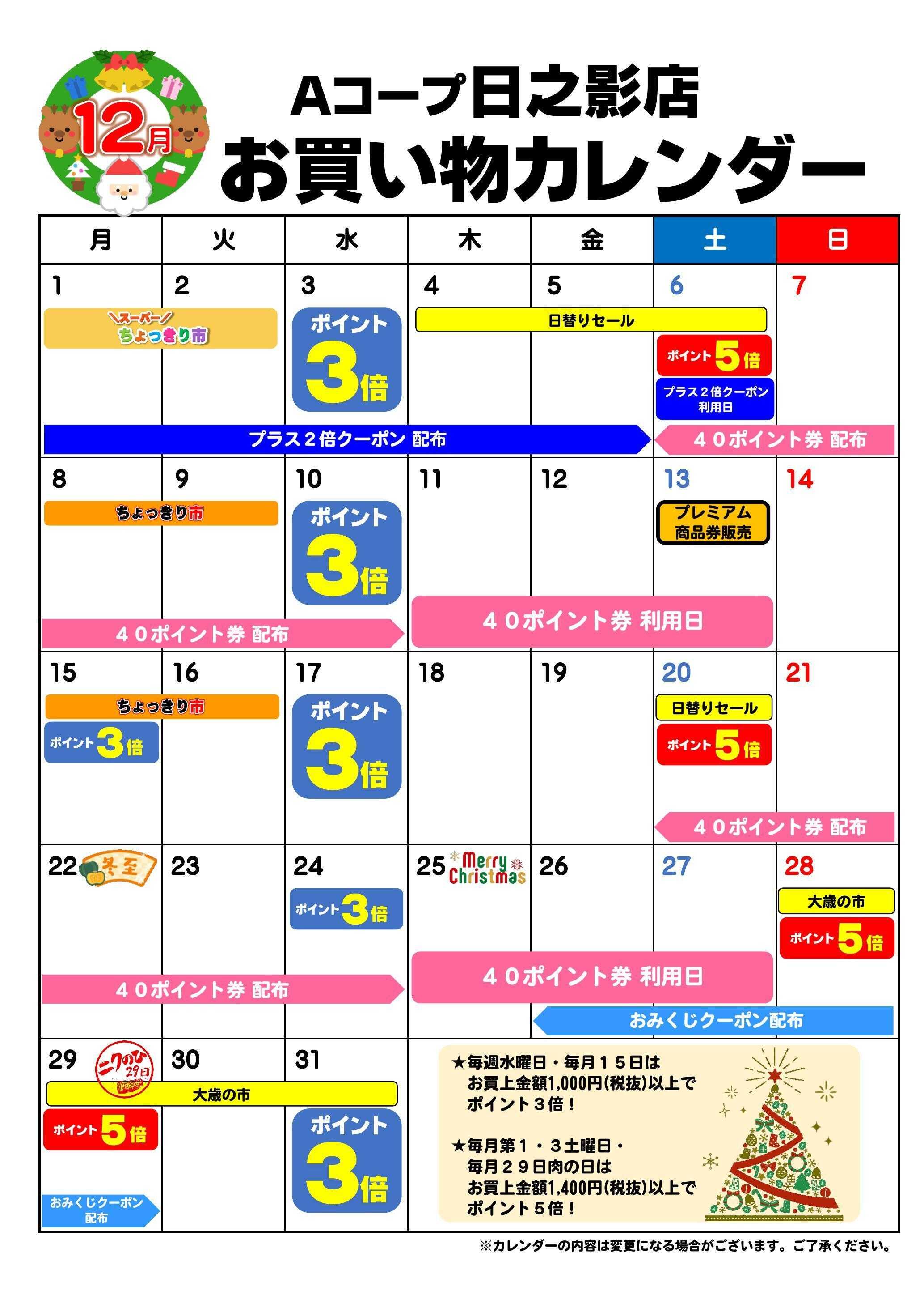 Aコープ お買い物カレンダー