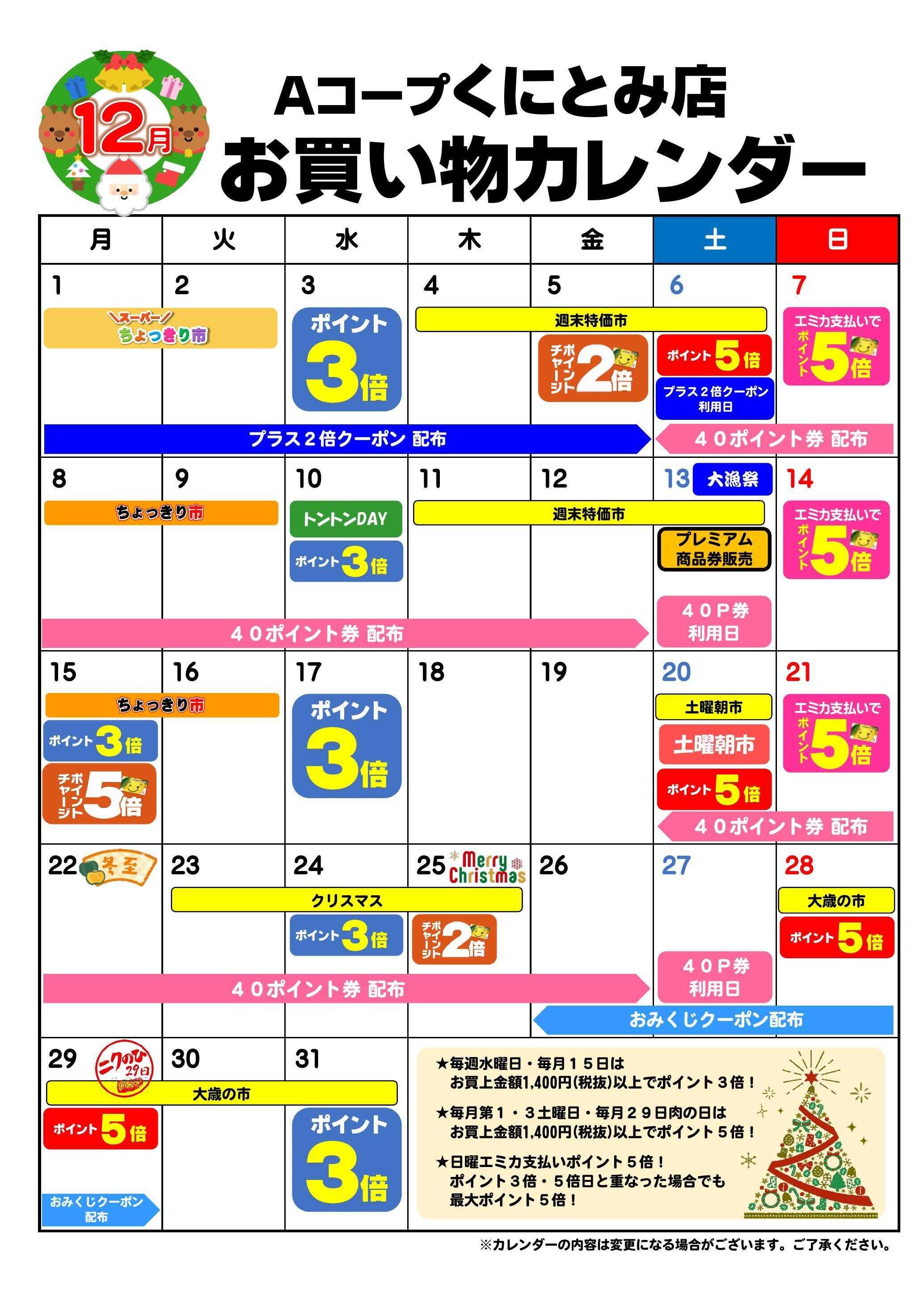 Aコープ お買い物カレンダー