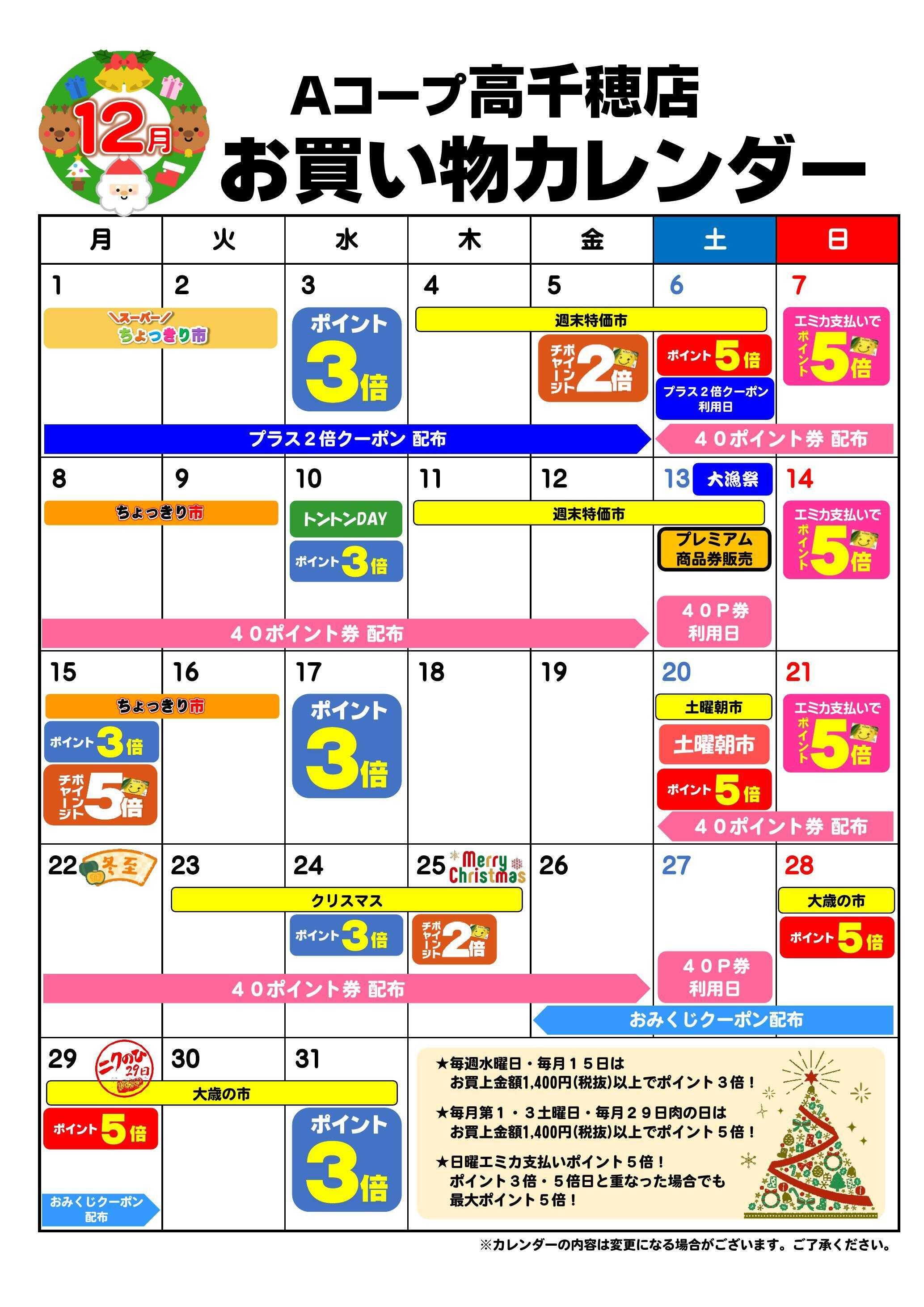 Aコープ お買い物カレンダー