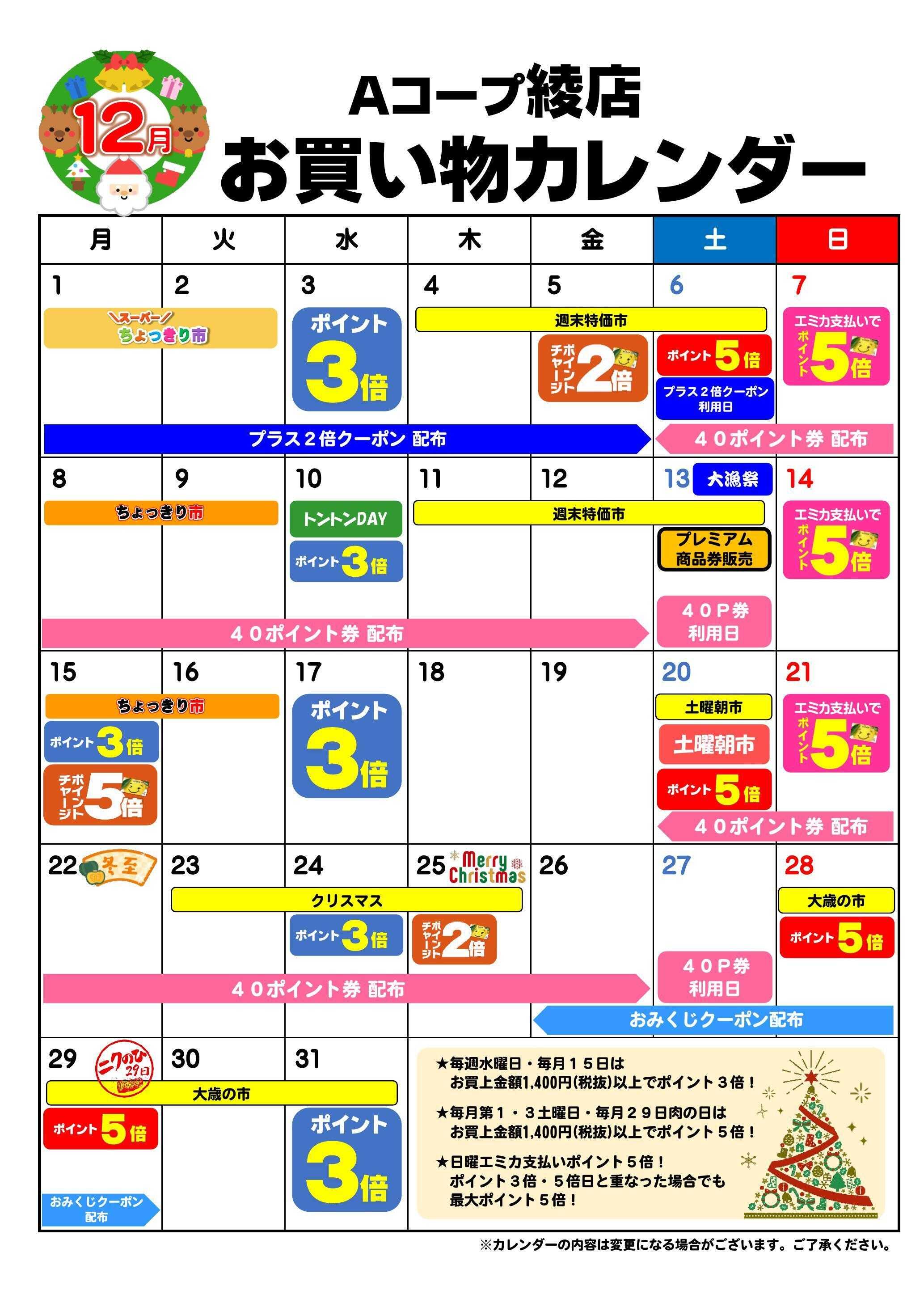 Aコープ お買い物カレンダー