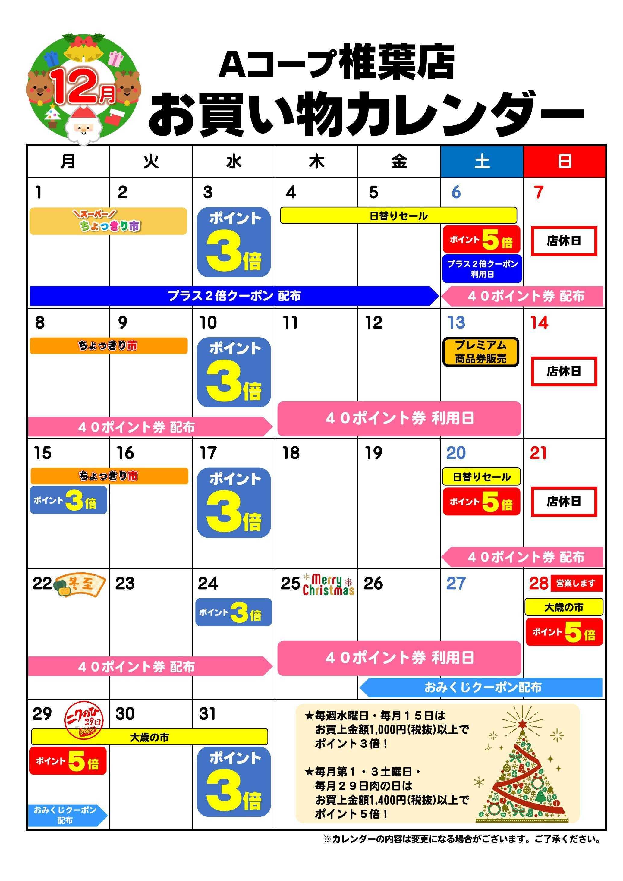 Aコープ お買い物カレンダー