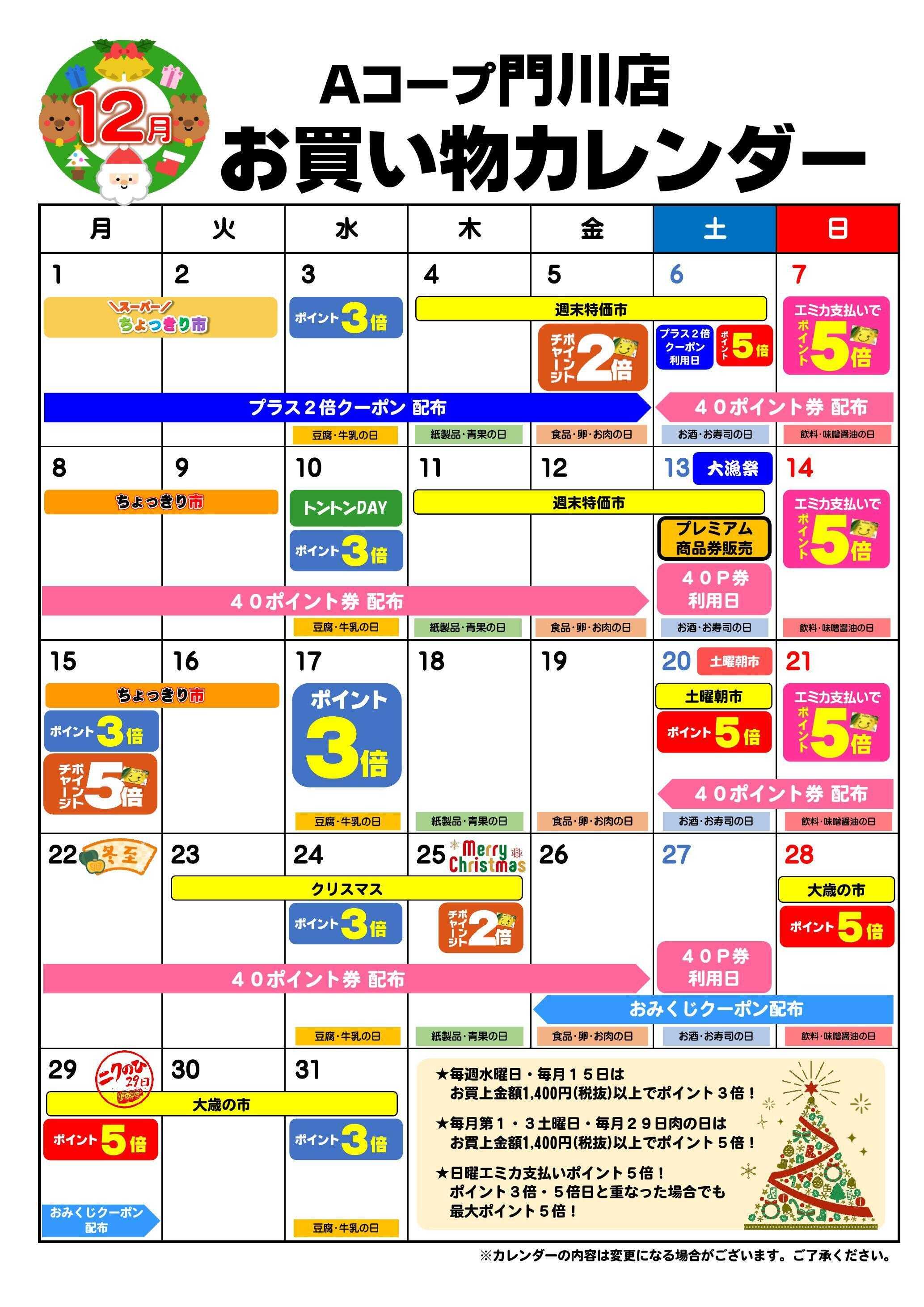 Aコープ お買い物カレンダー