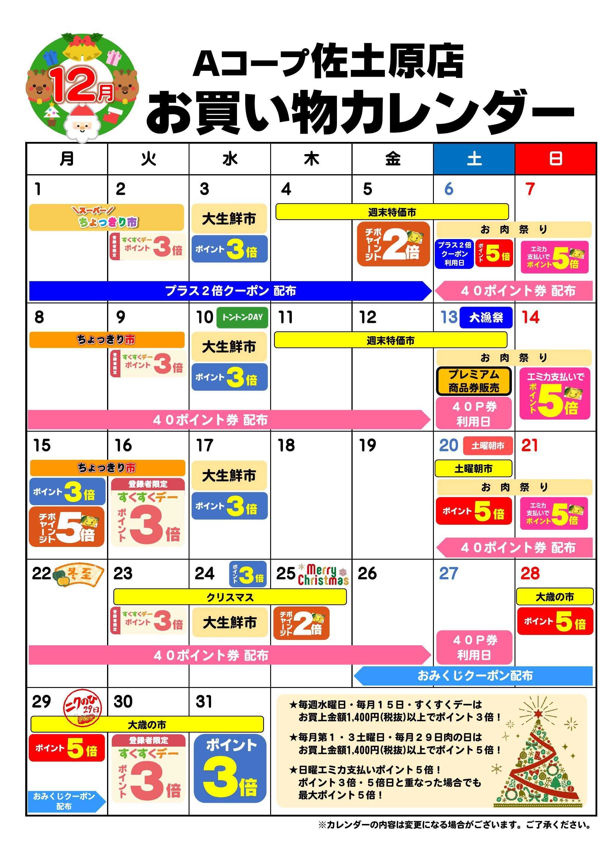 Aコープ お買い物カレンダー