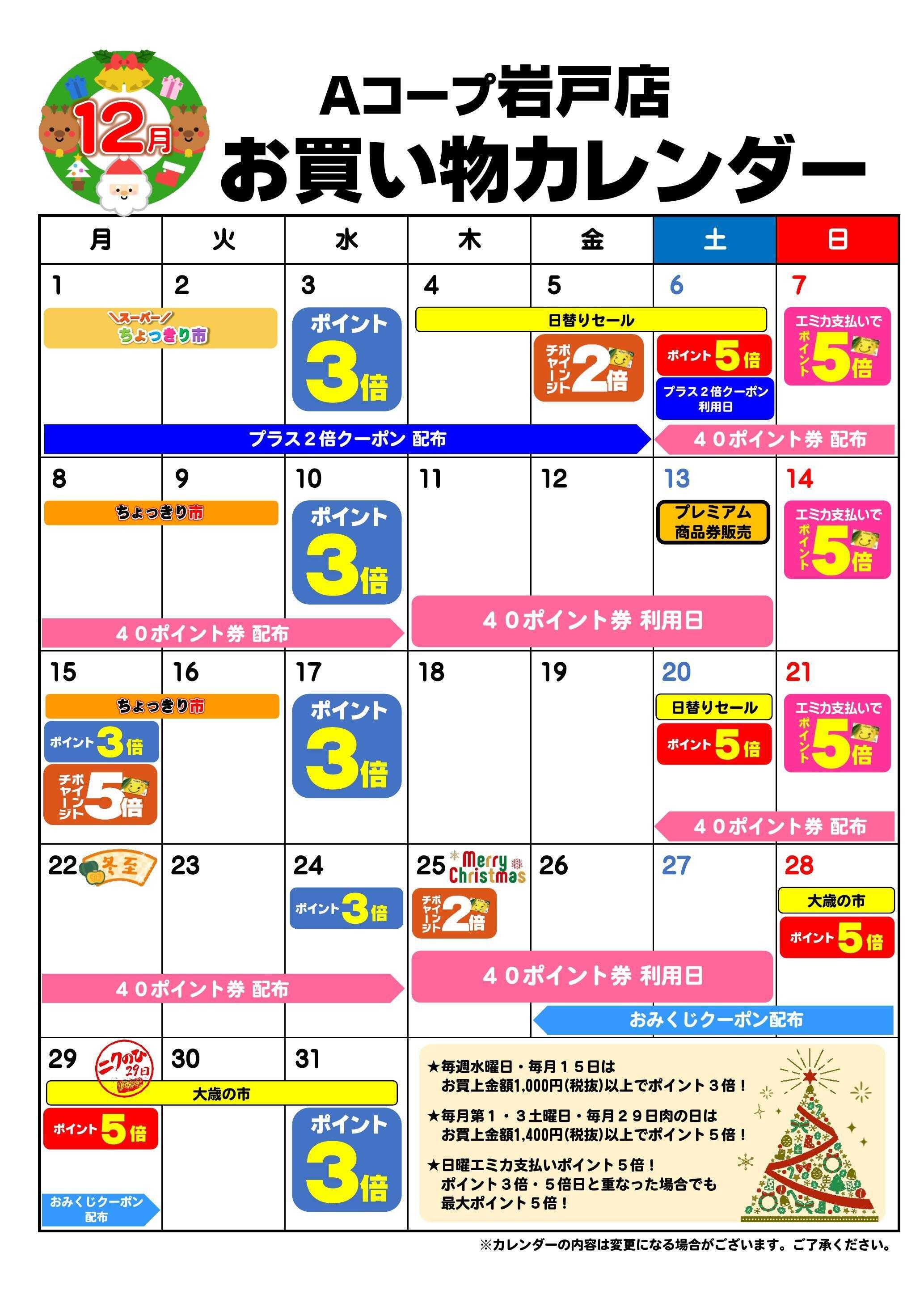 Aコープ お買い物カレンダー