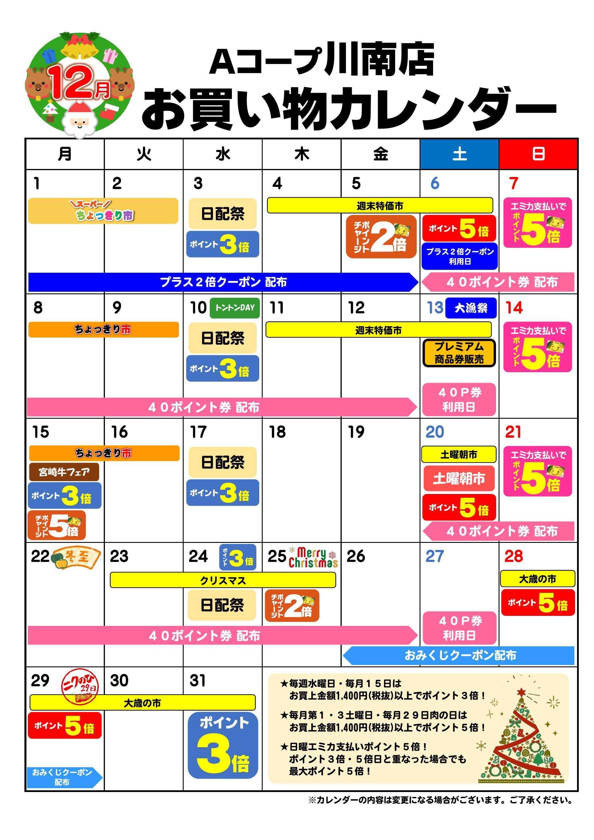 Aコープ お買い物カレンダー