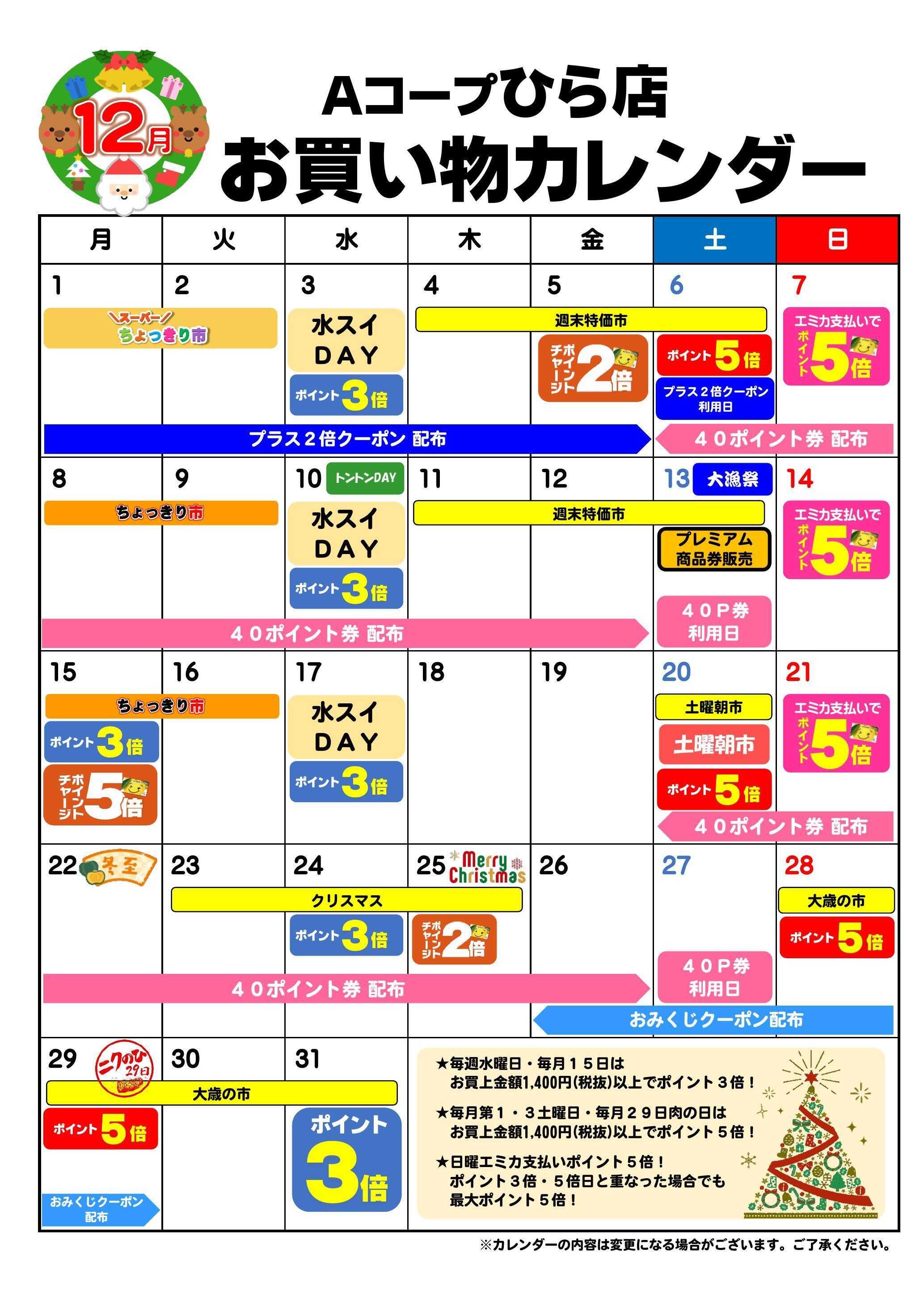 Aコープ お買い物カレンダー