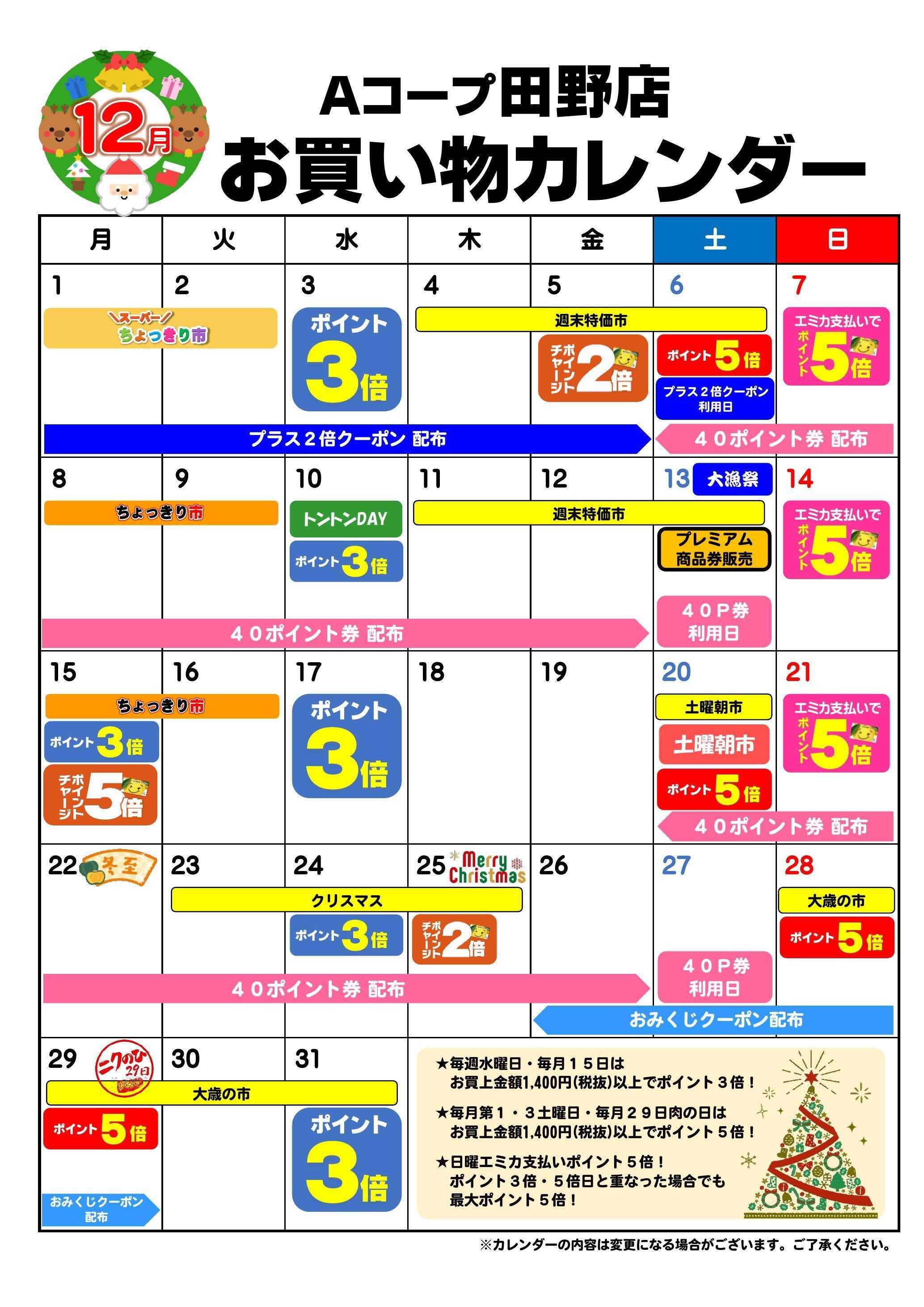 Aコープ お買い物カレンダー