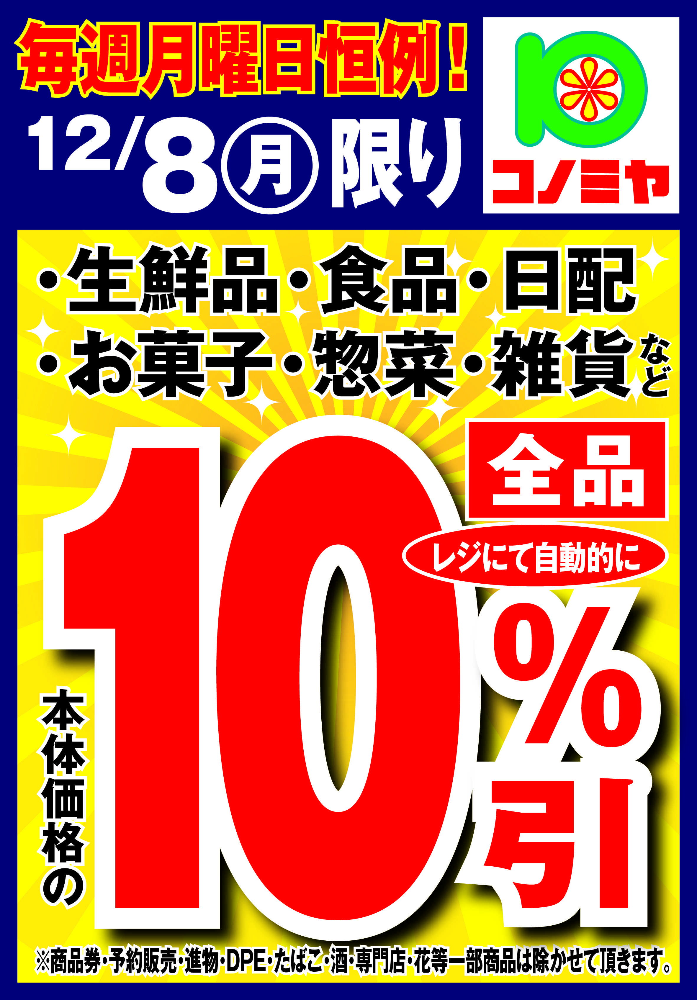 コノミヤ 月曜日10％引！