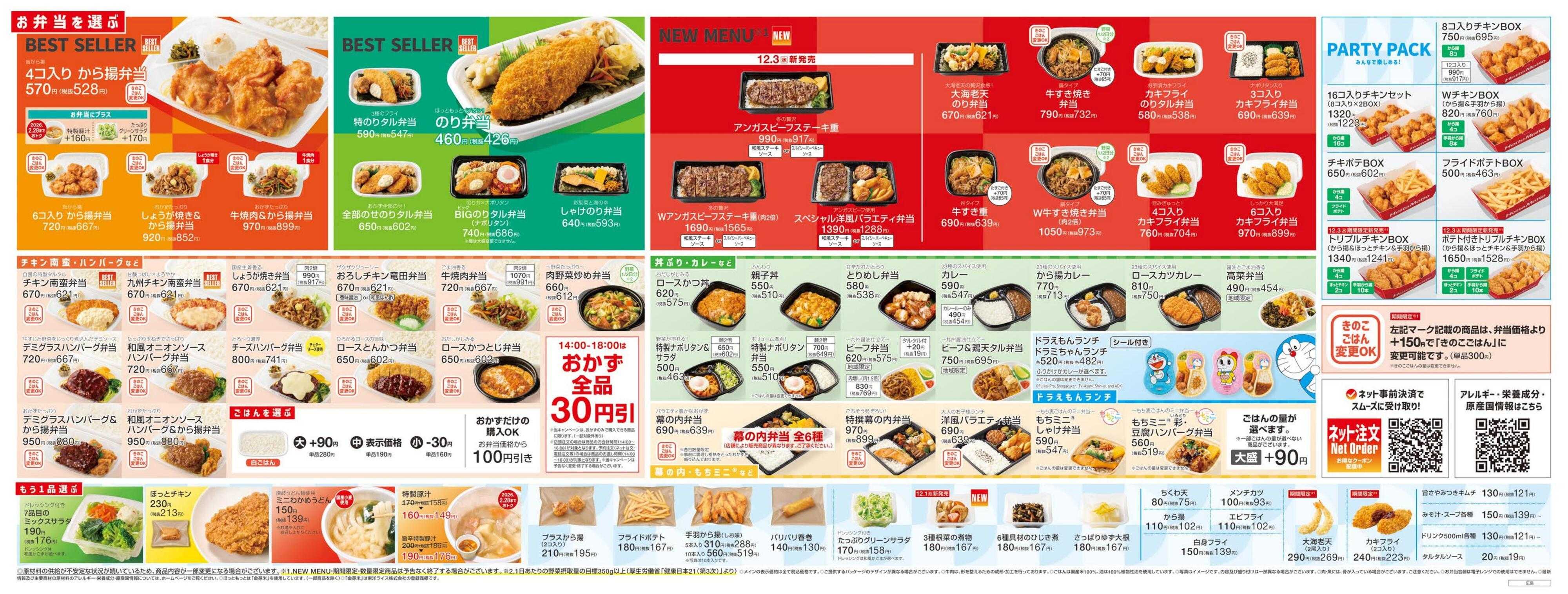 ほっともっと 2025.12 メニュー