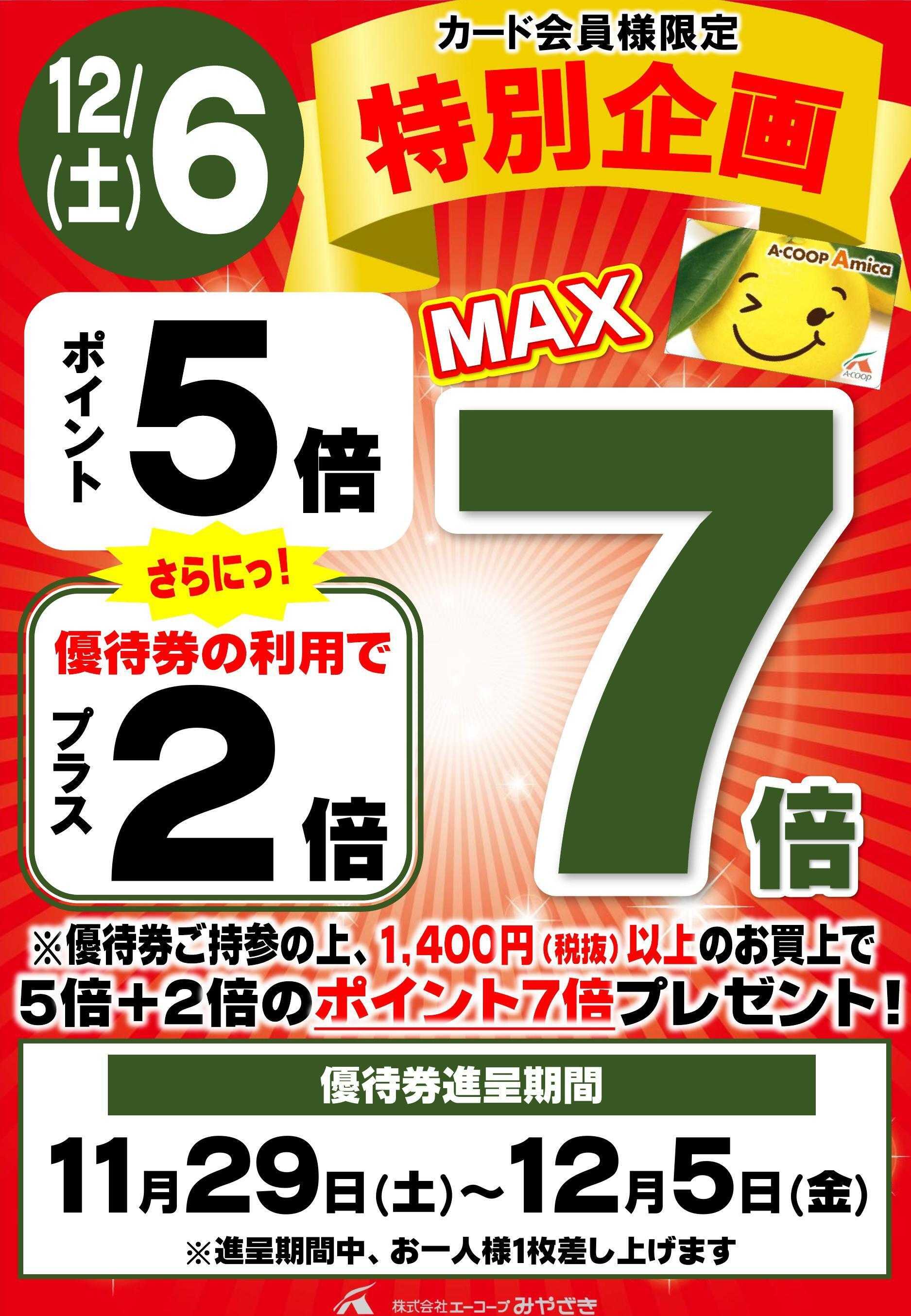 Aコープ プラス２倍クーポン