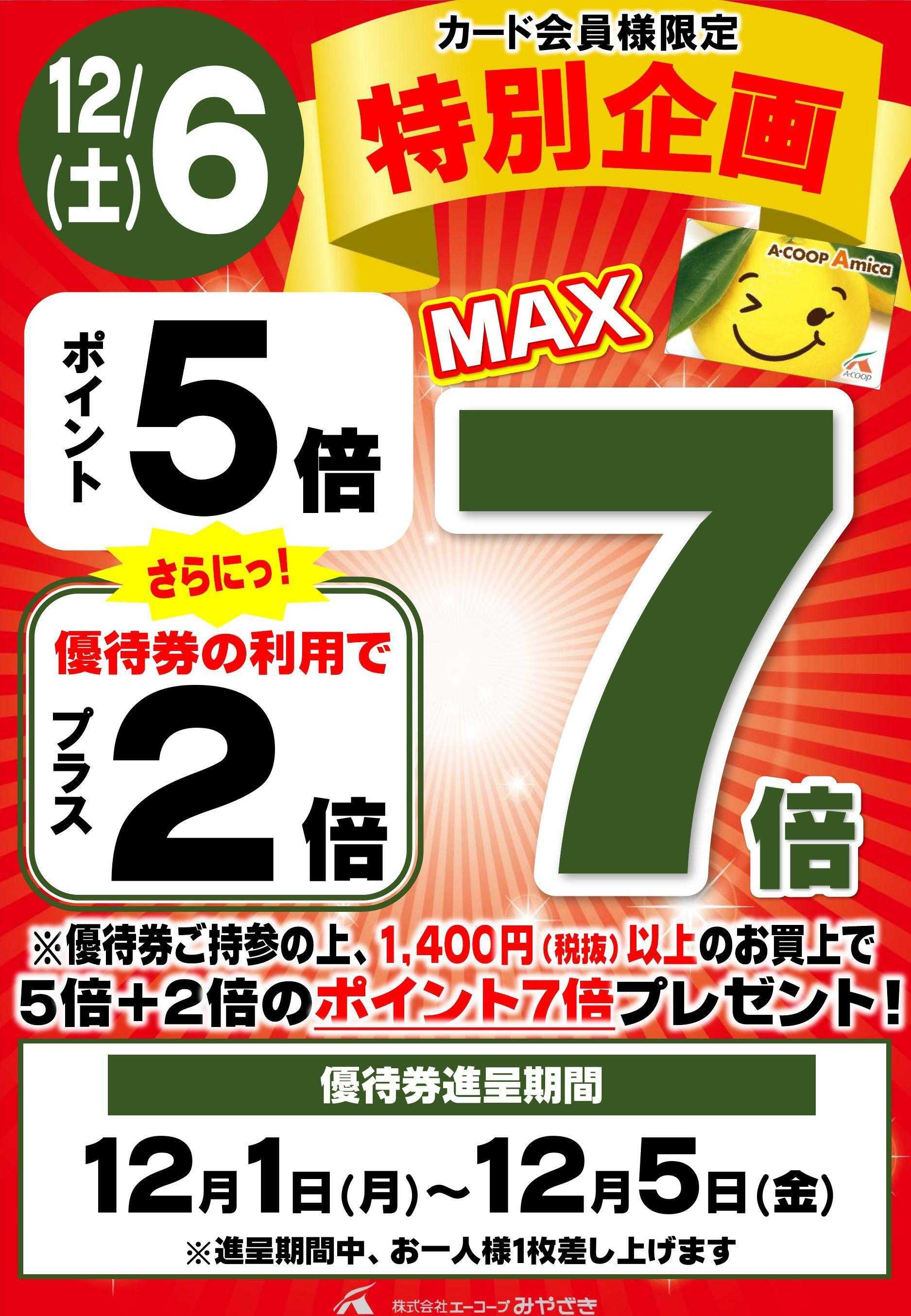 Aコープ プラス２倍クーポン