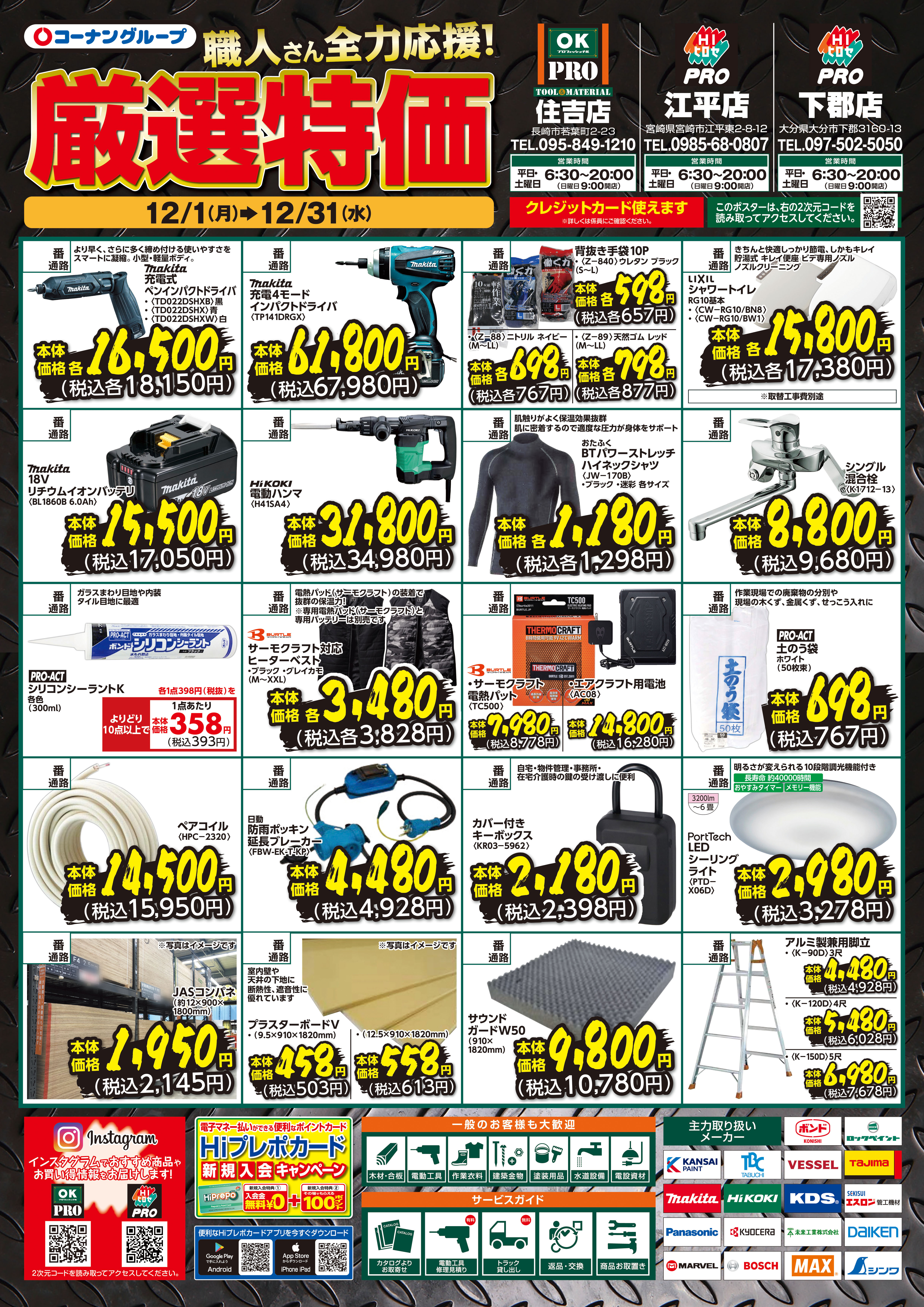 HIヒロセPRO 江平店の最新チラシ・セール情報 | クラシルチラシ