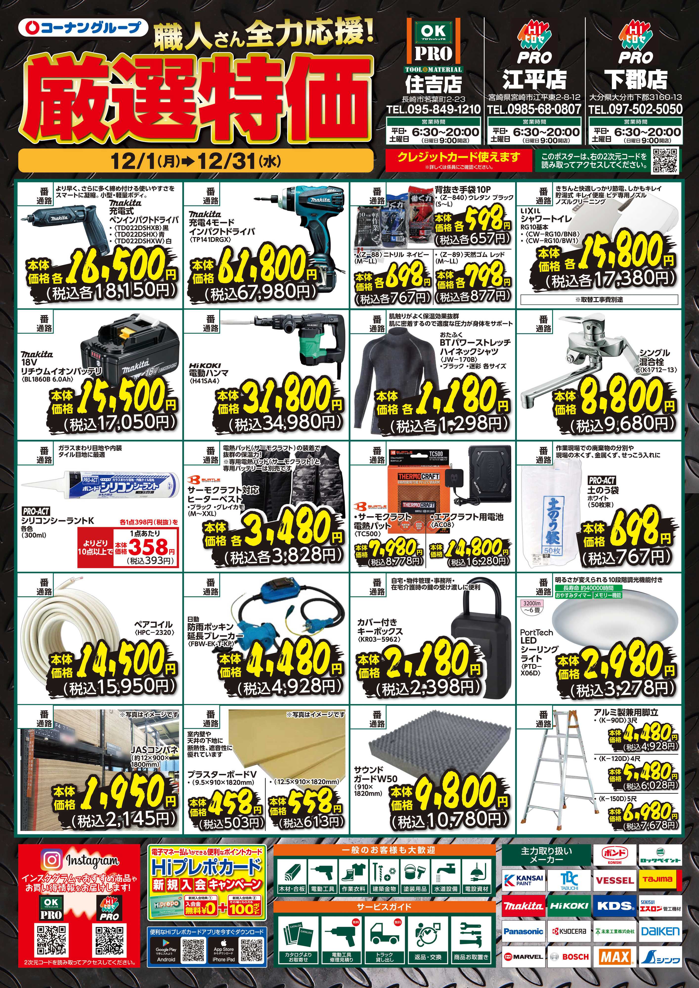 OKPRO 厳選特価 12月号