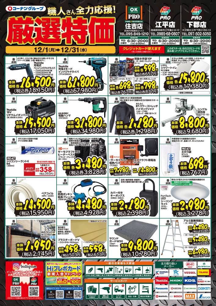 HIヒロセPRO 江平店の最新チラシ・セール情報 | クラシルチラシ