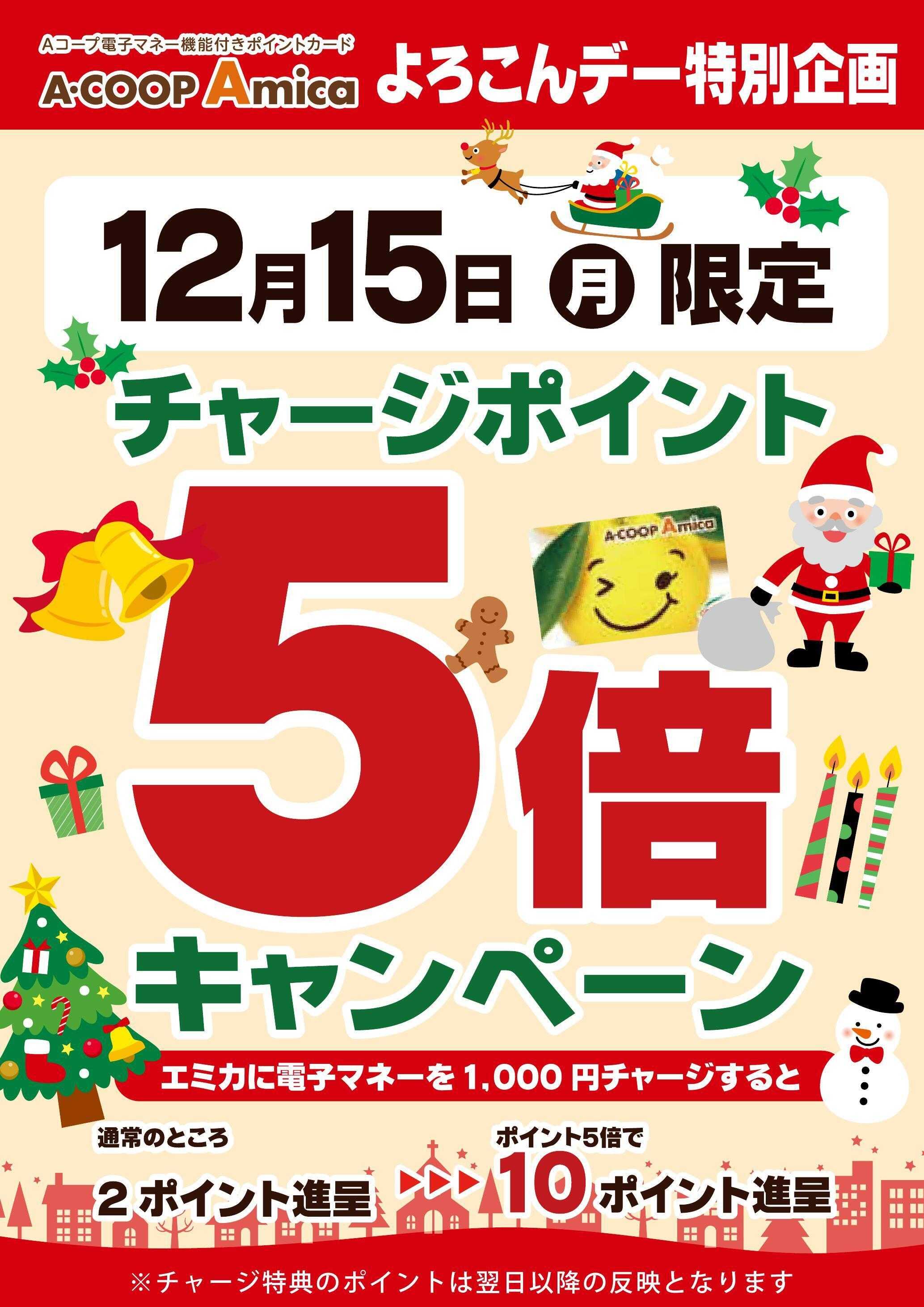 Aコープ 【12/15】チャージ5倍！