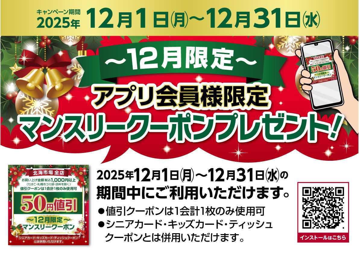 北海市場 ＼アプリ会員様限定／今年最後の【12月限定マンスリークーポン】▼▼お知らせをチェック▼▼