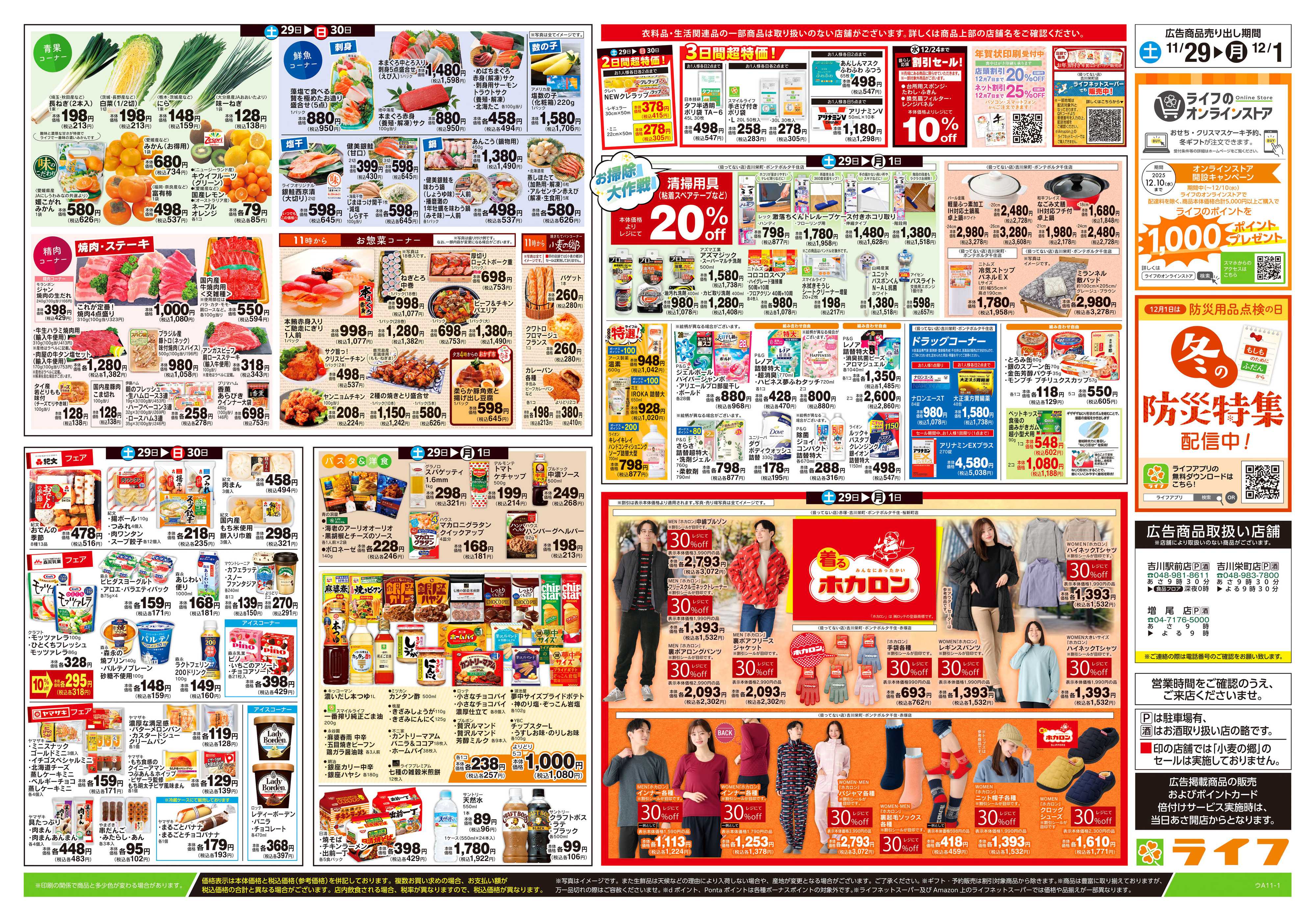 ライフ 11/29号　鍋ライフ