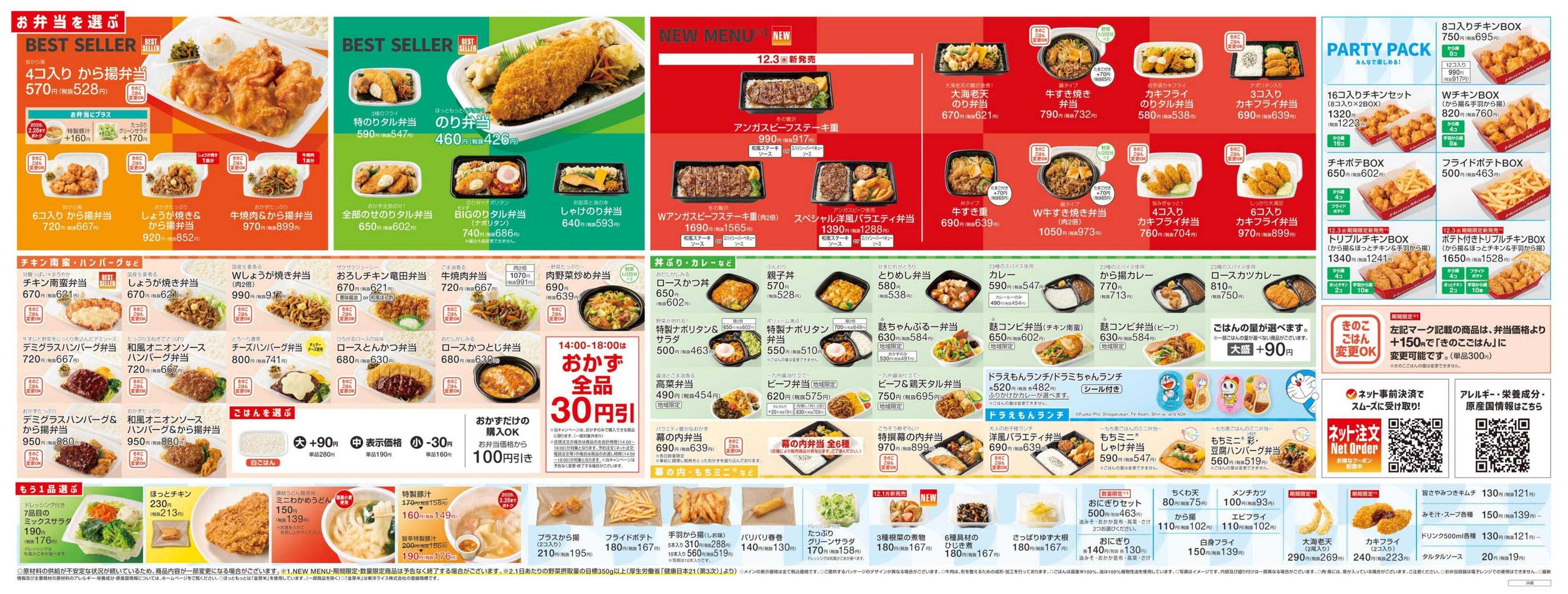 ほっともっと 2025.12 メニュー