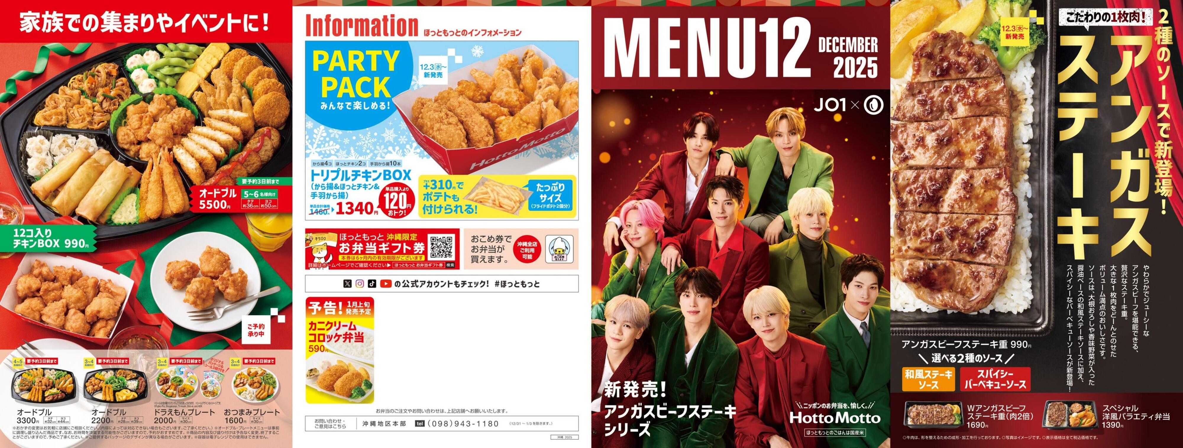 ほっともっと 2025.12 メニュー