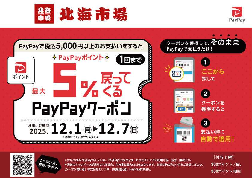 北海市場 ＼PayPayキャンペーン／最大【5％】還元！【12/1㈪～7㈰】▼▼お知らせをチェック▼▼