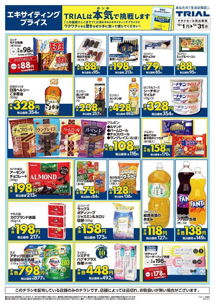 トライアルbox ひたちなか店の最新チラシ・セール情報 | クラシルチラシ