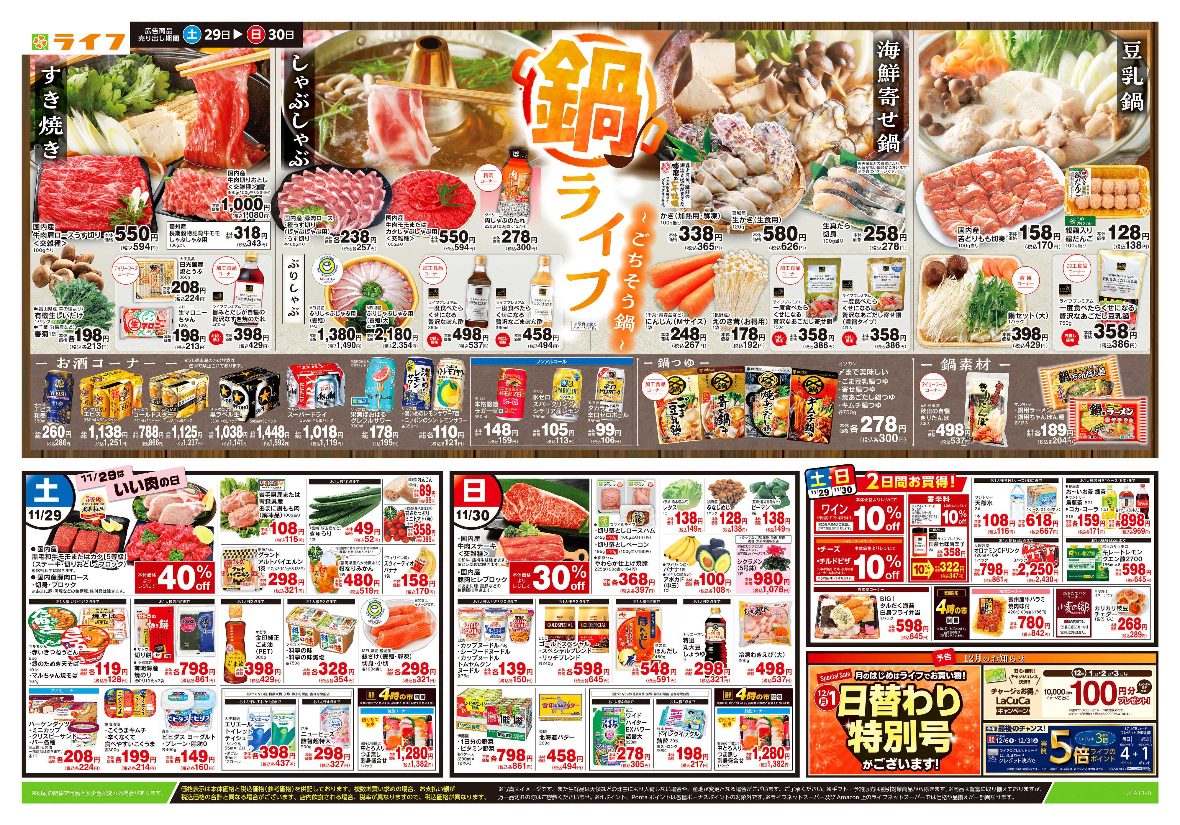 ライフ 11/29号　鍋ライフ