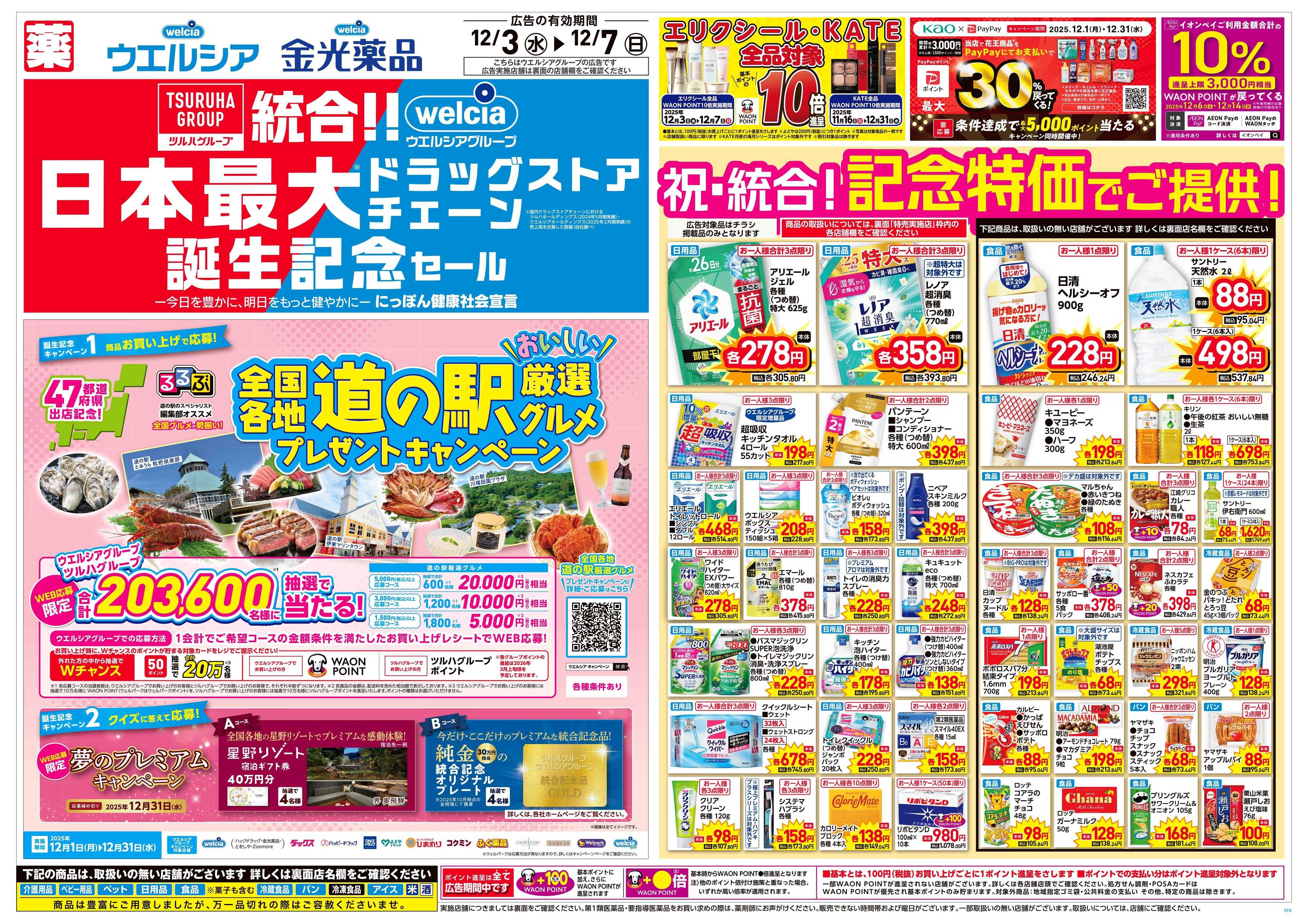 金光薬品 12/3号チラシ実施中